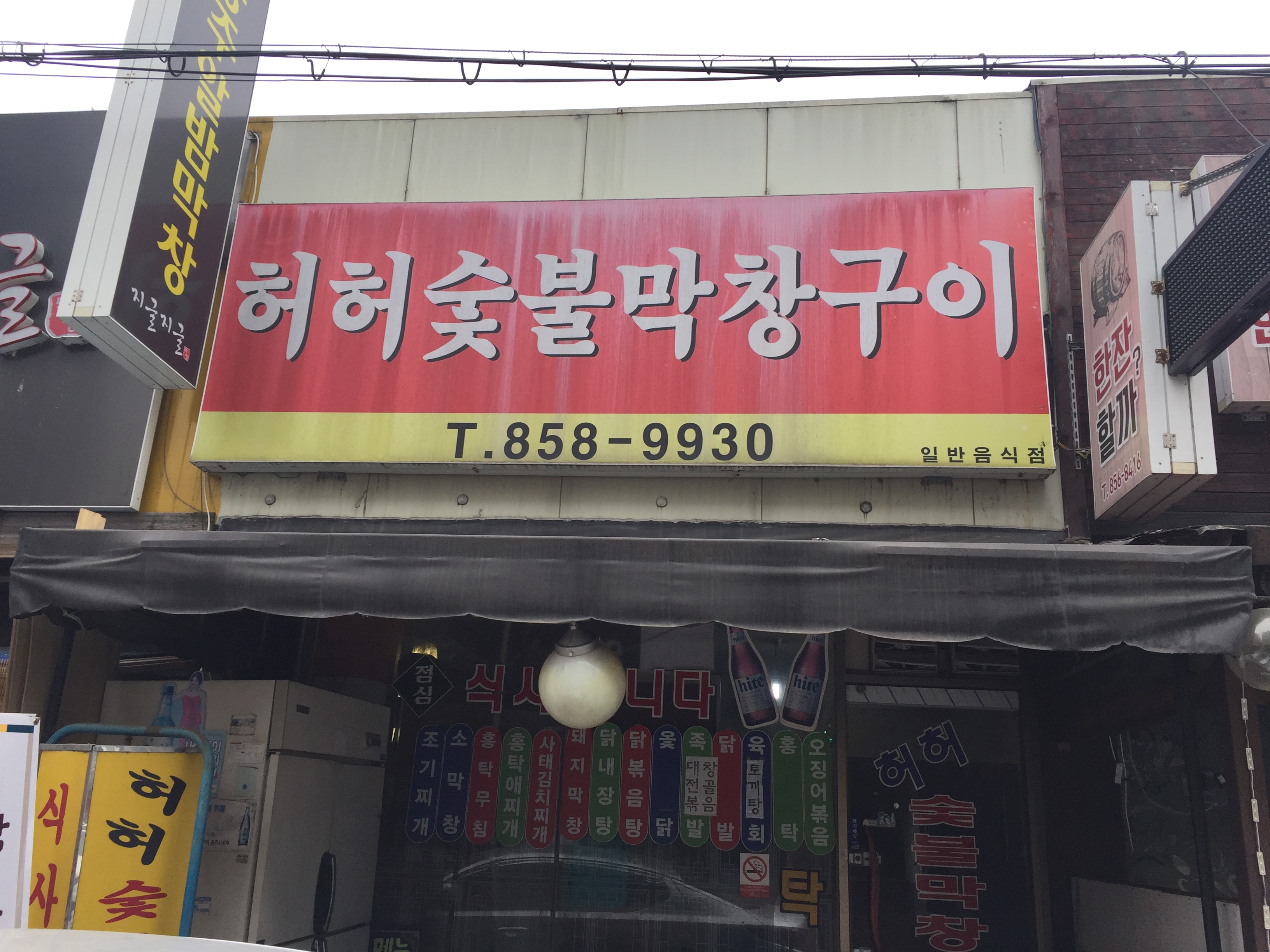 허허숯불막창구이