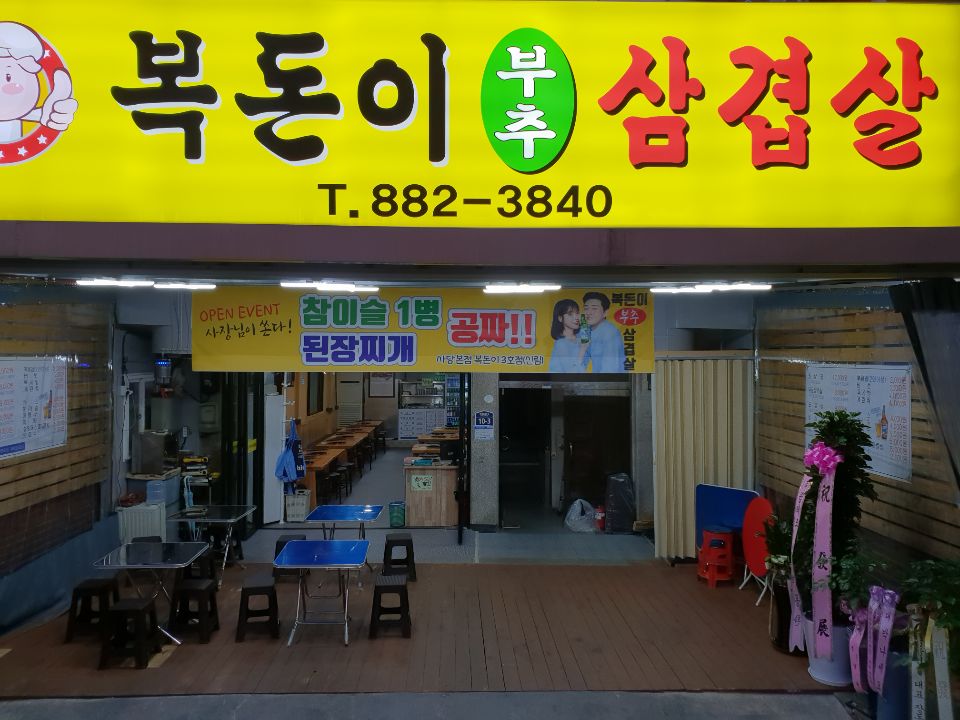 복돈이부추삼겹살