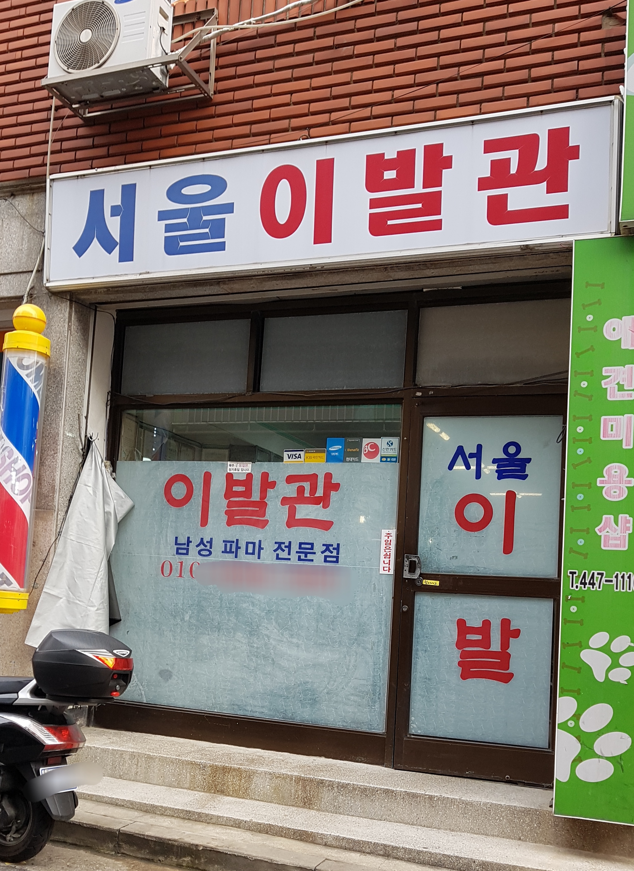 서울이발관