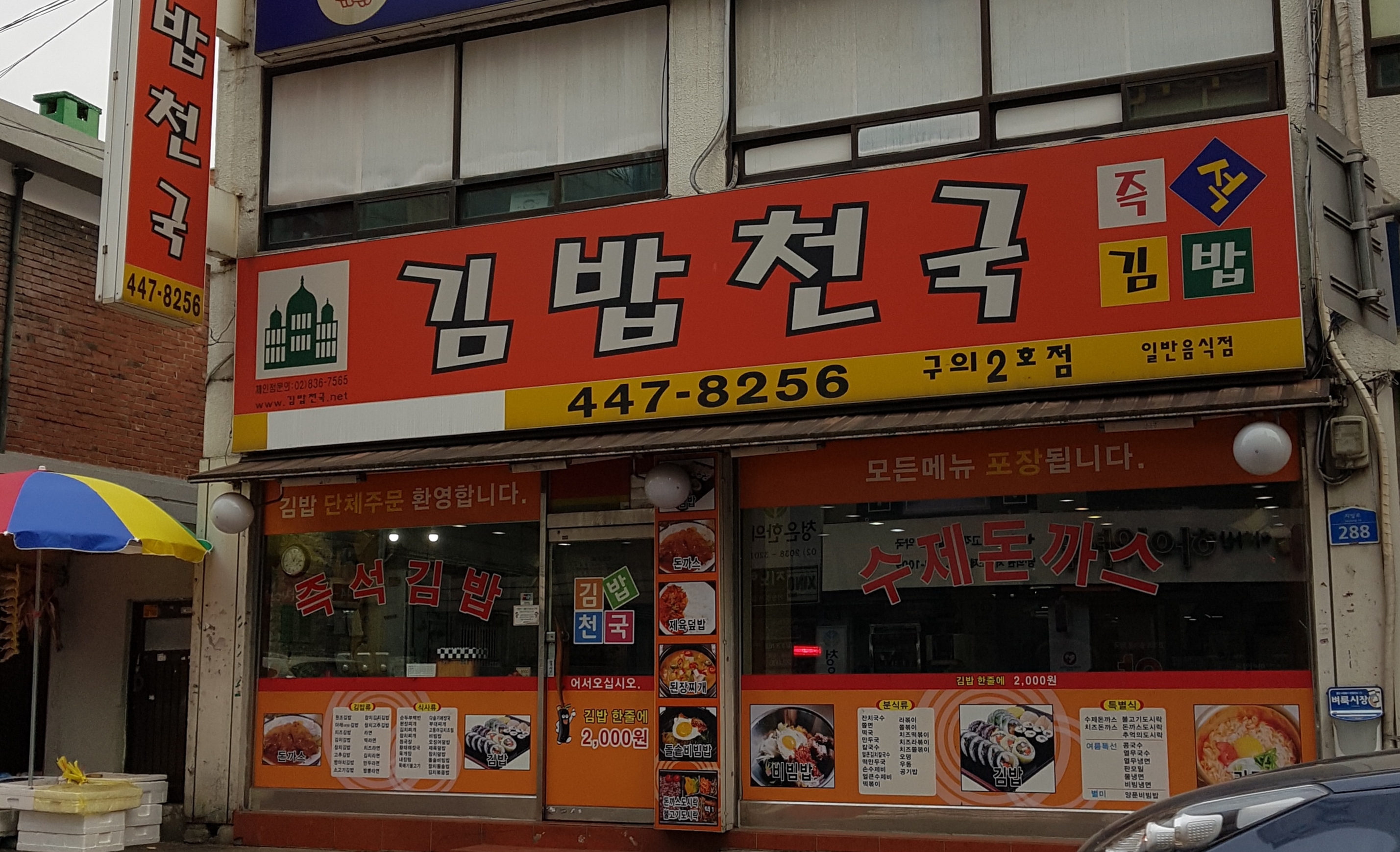 김밥천국 구의2호점