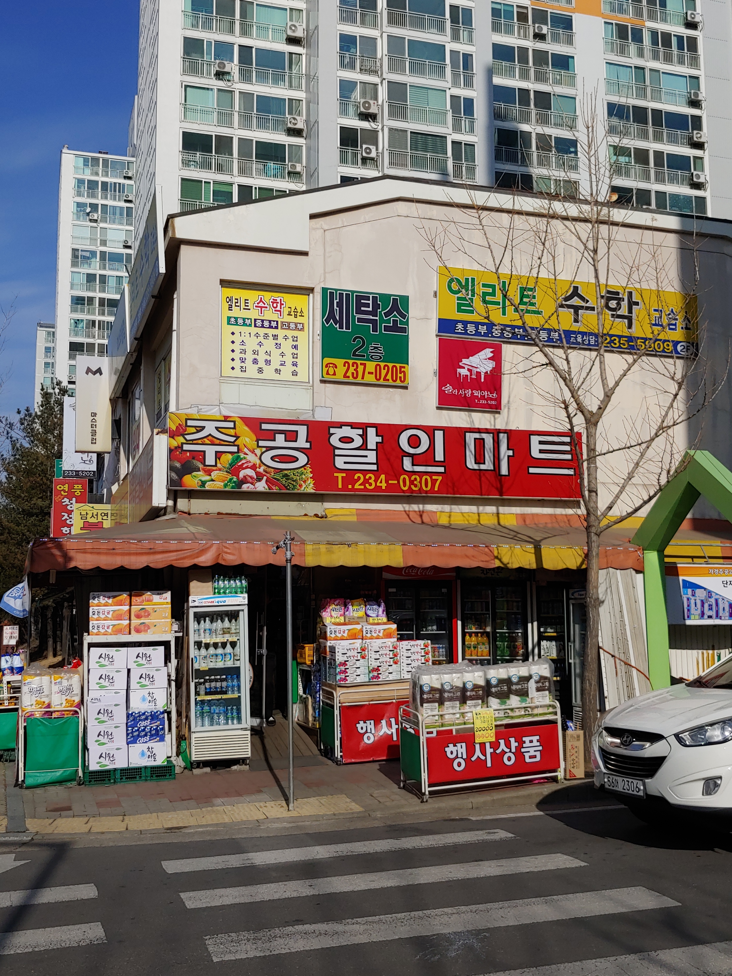 나들가게 주공할인마트