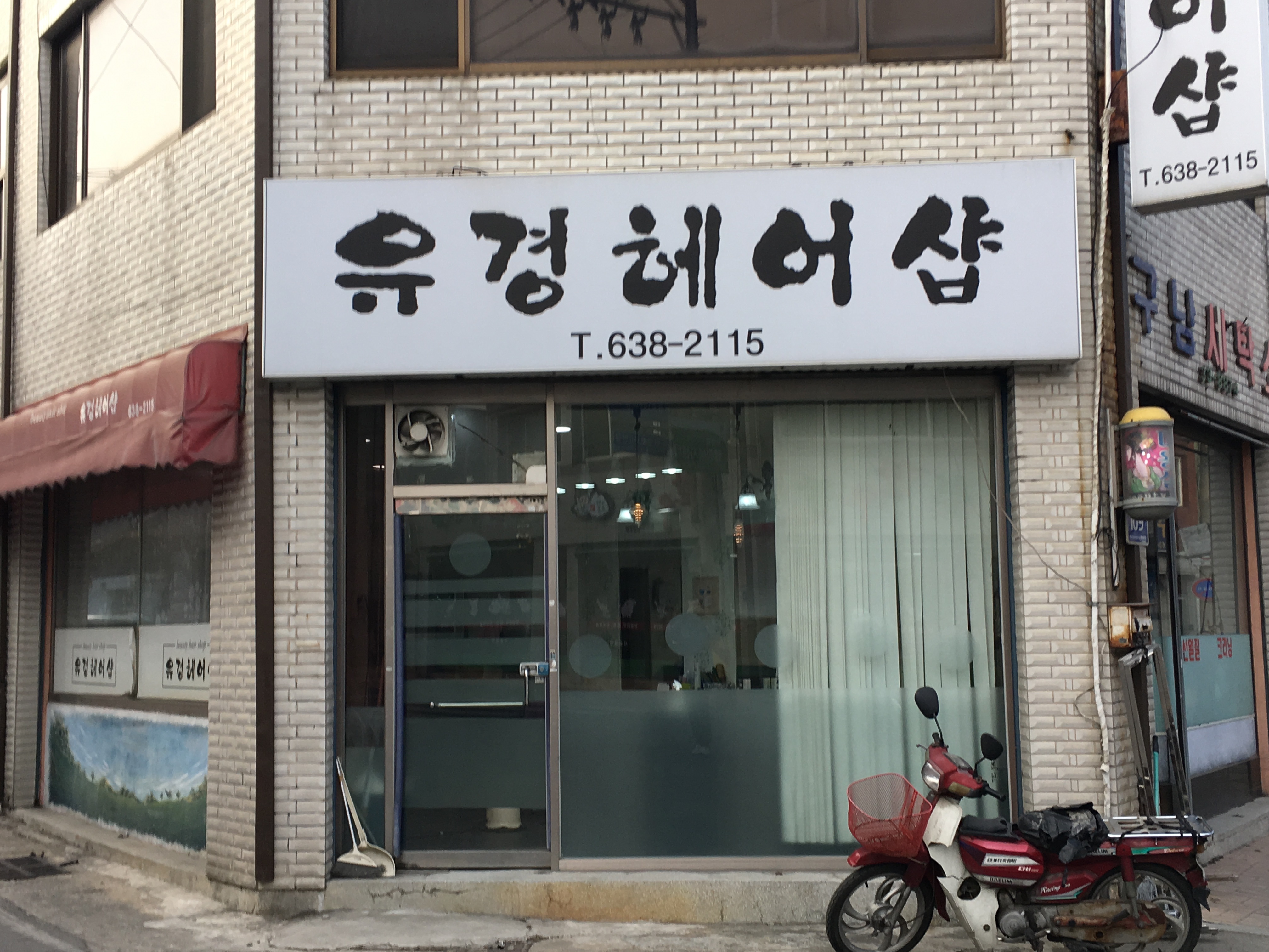 유경헤어샵