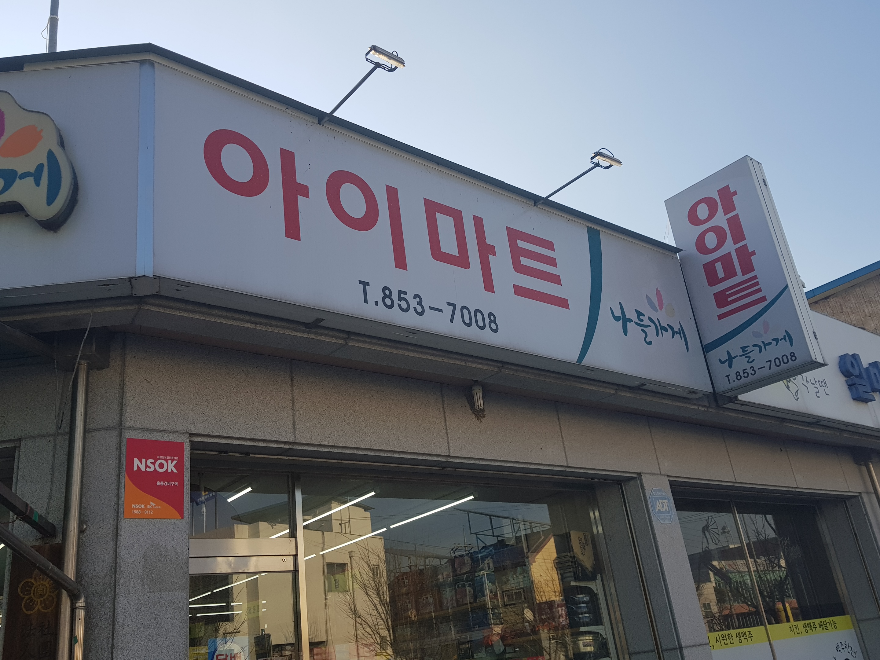나들가게 아이마트