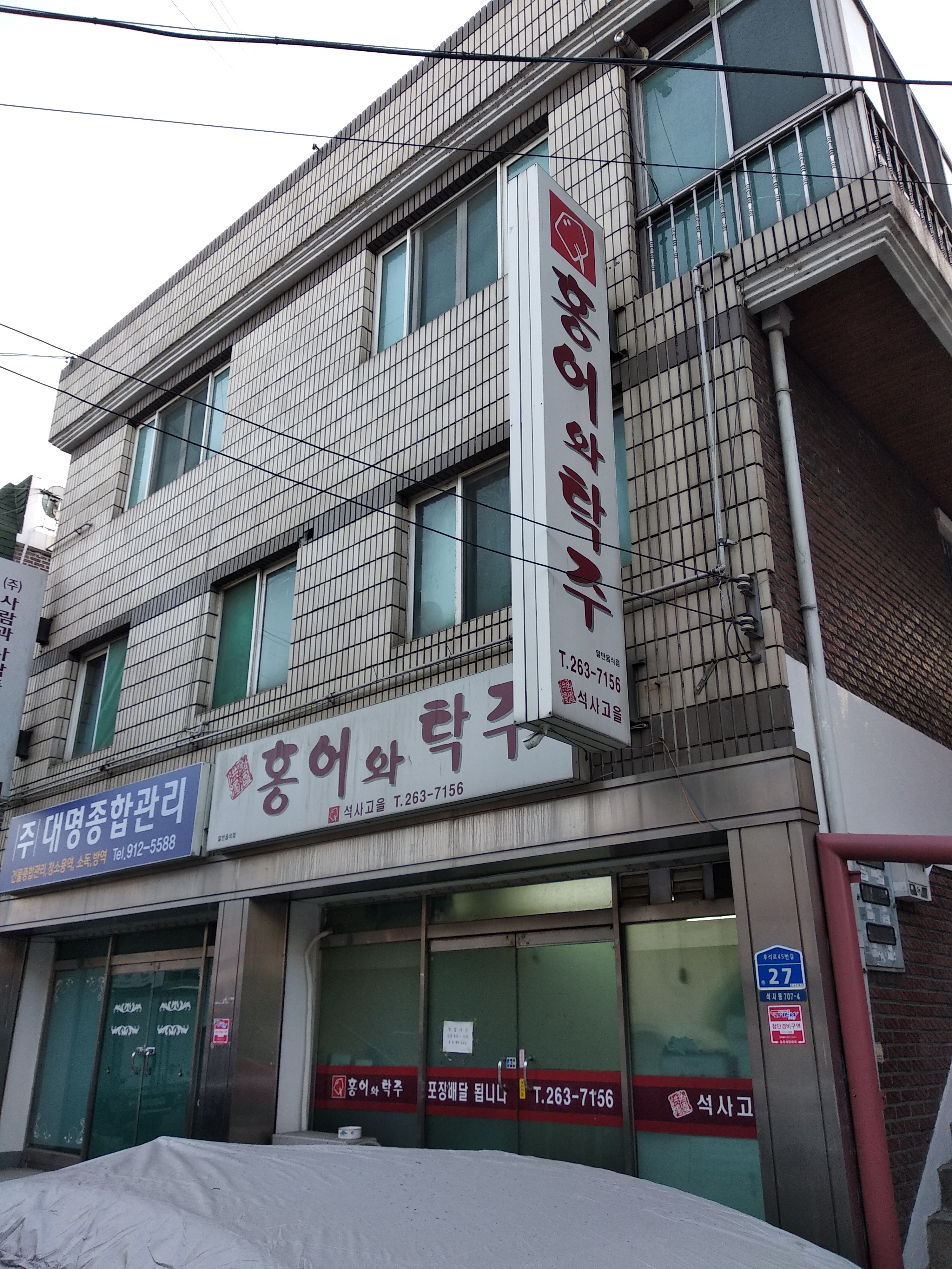 홍어와탁주석사고을
