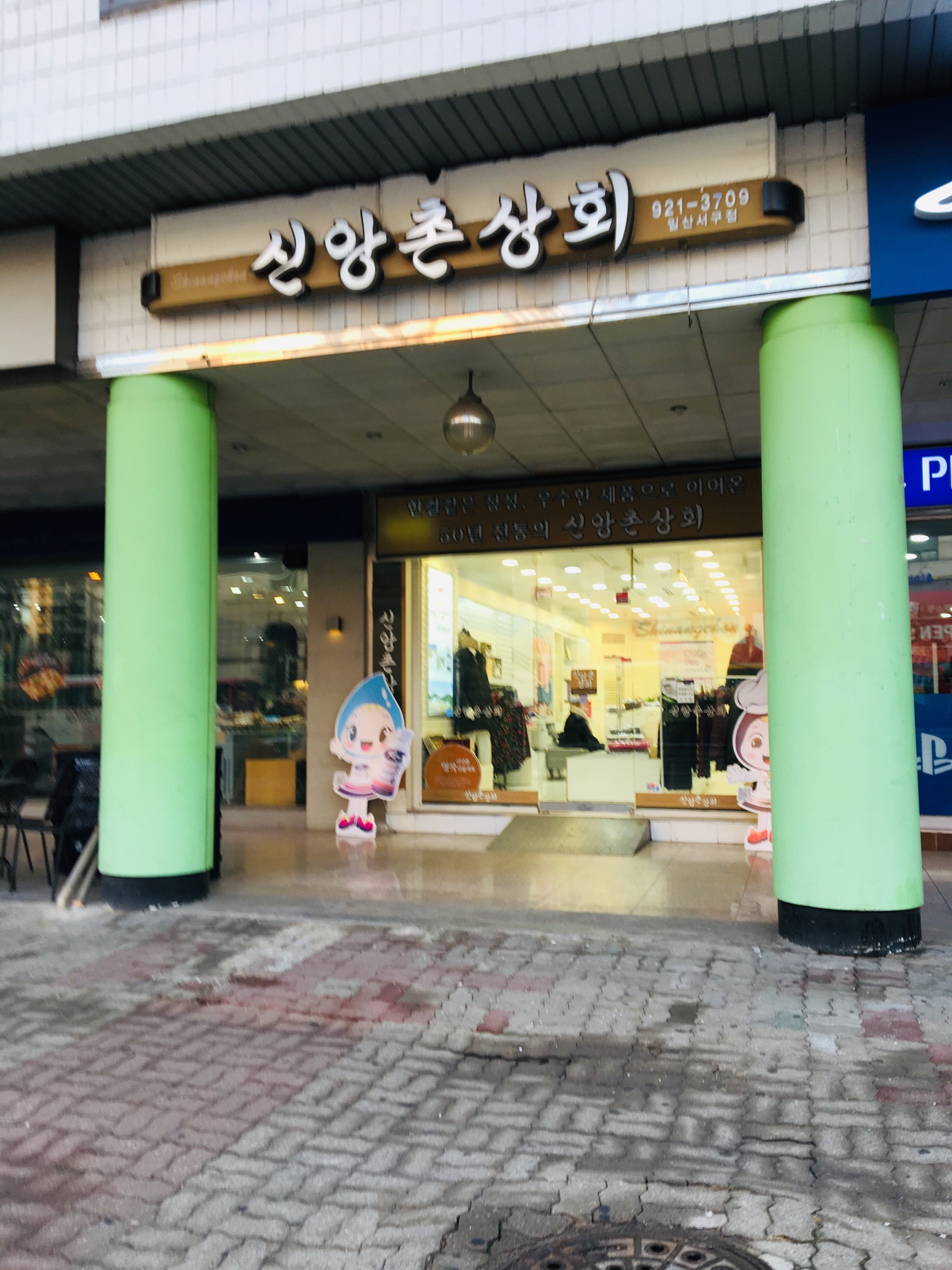 신앙촌상회일산서구점