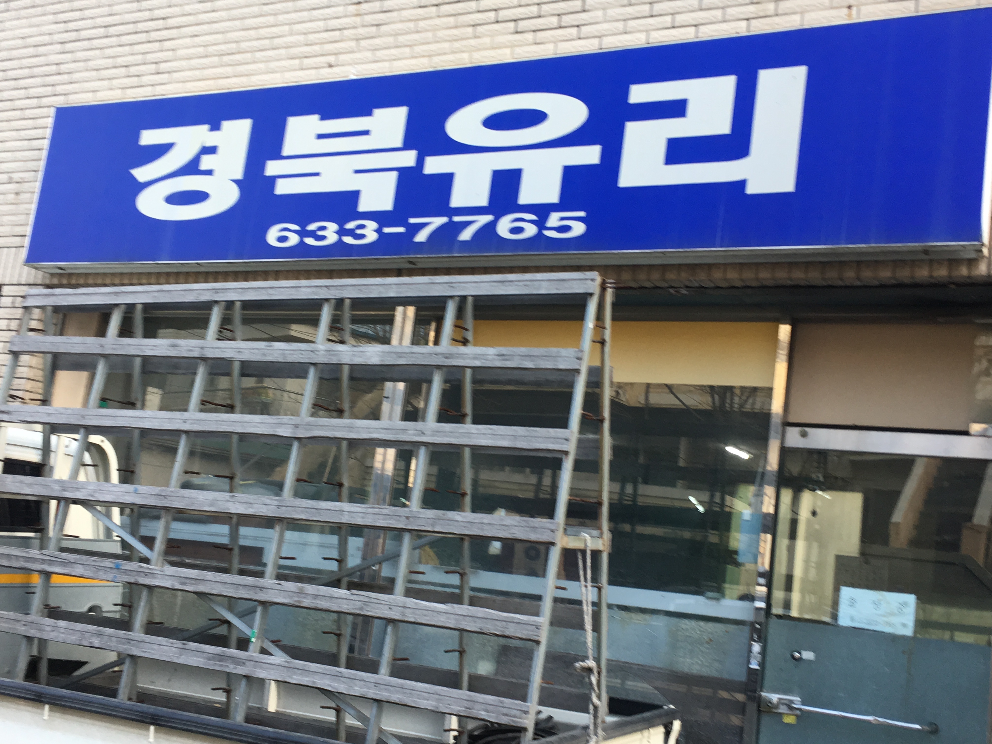 경북유리