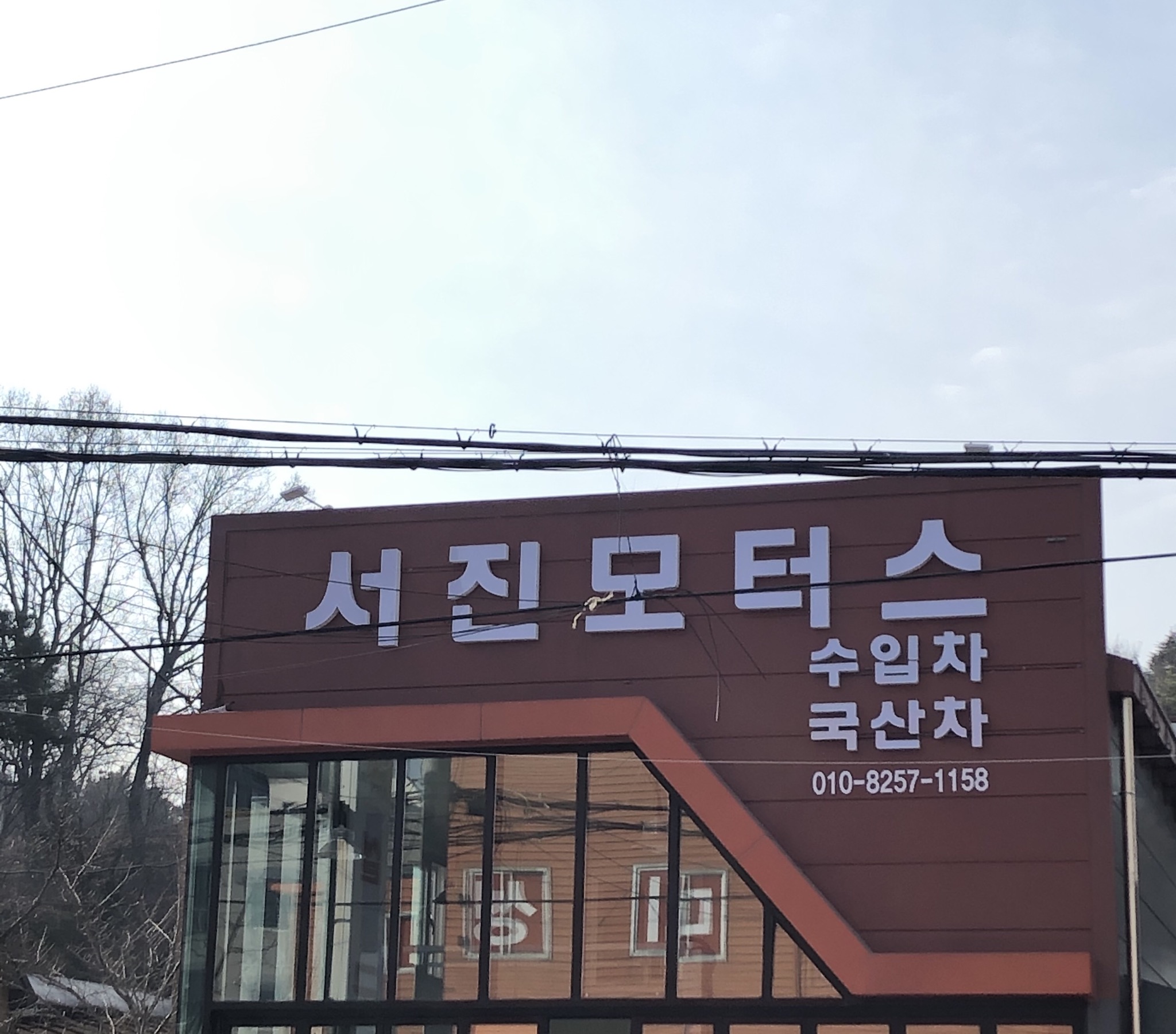 서진모터스