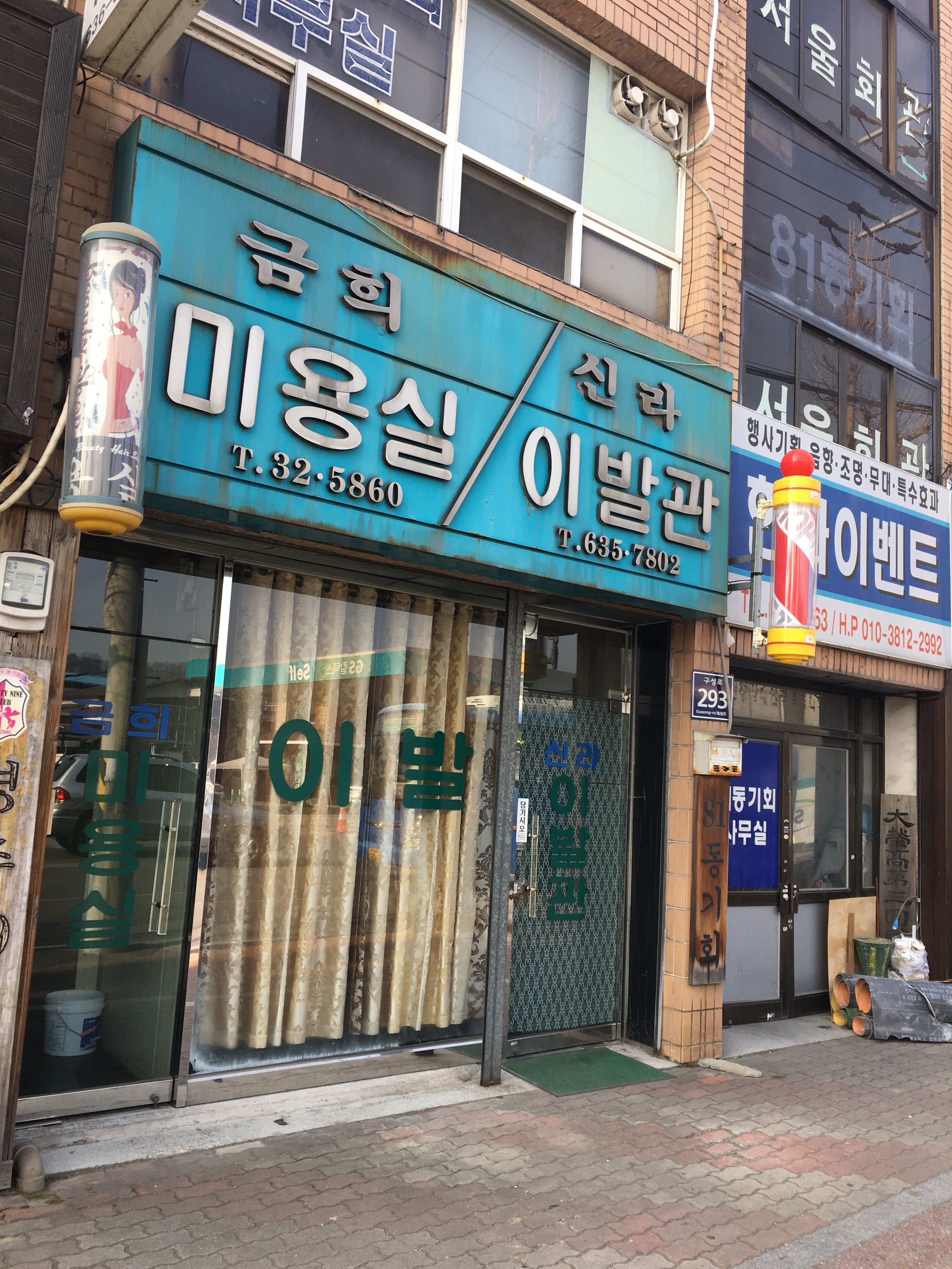 신라이발관