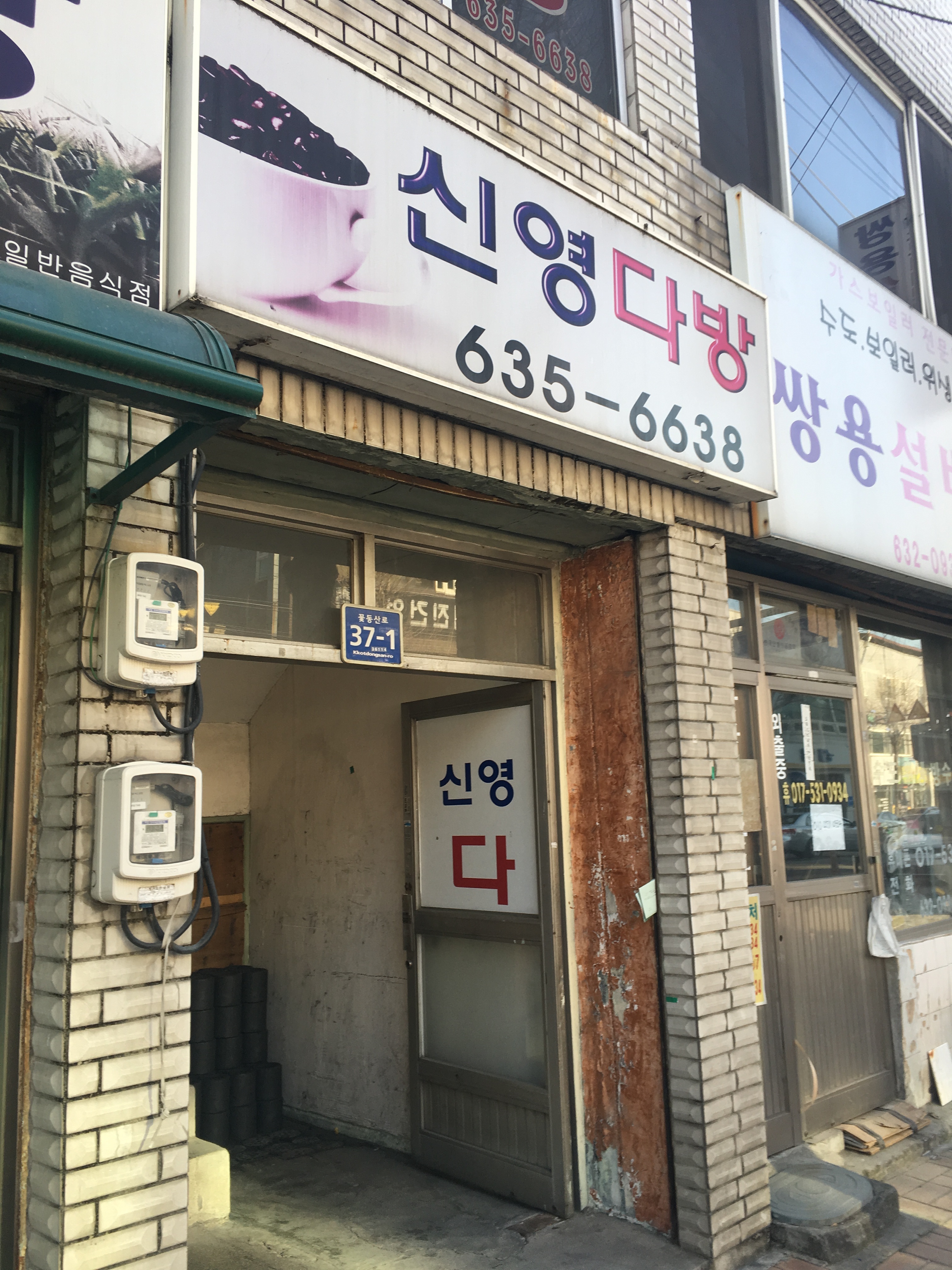 신영다방