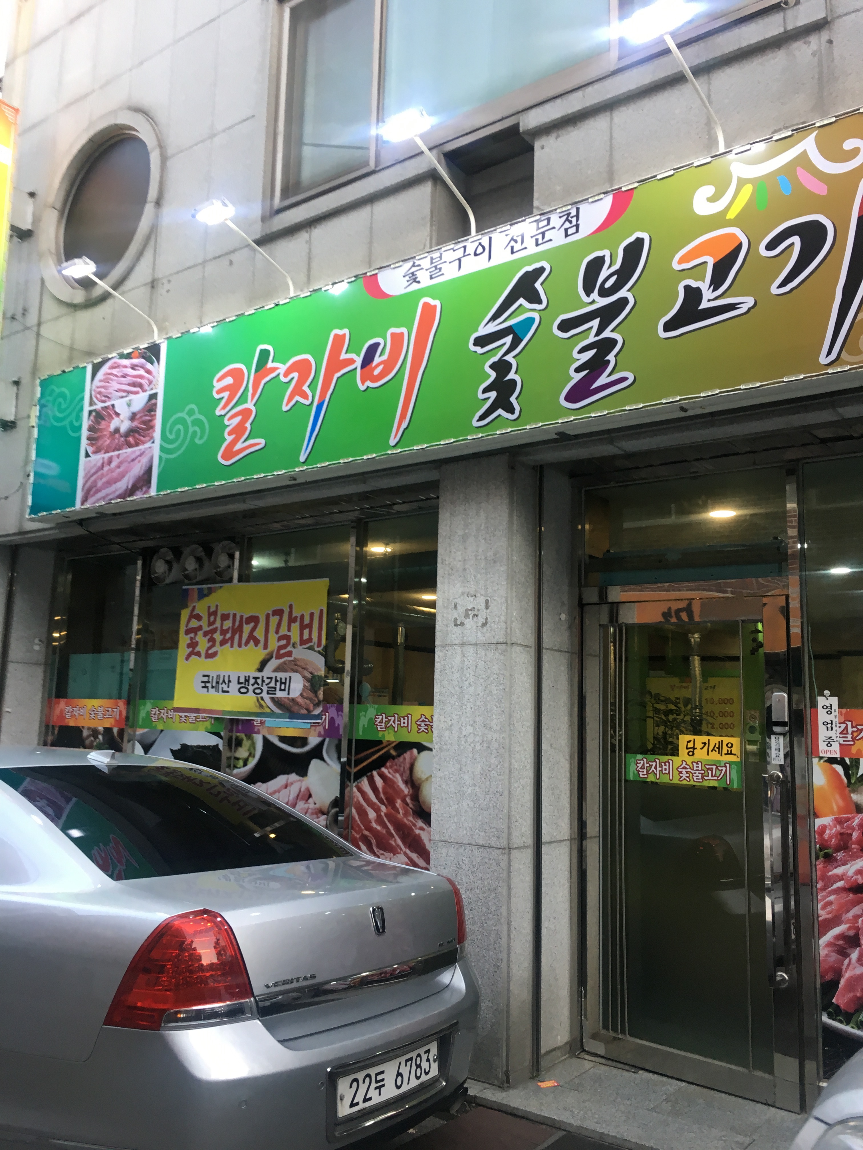 칼자비숯불고기