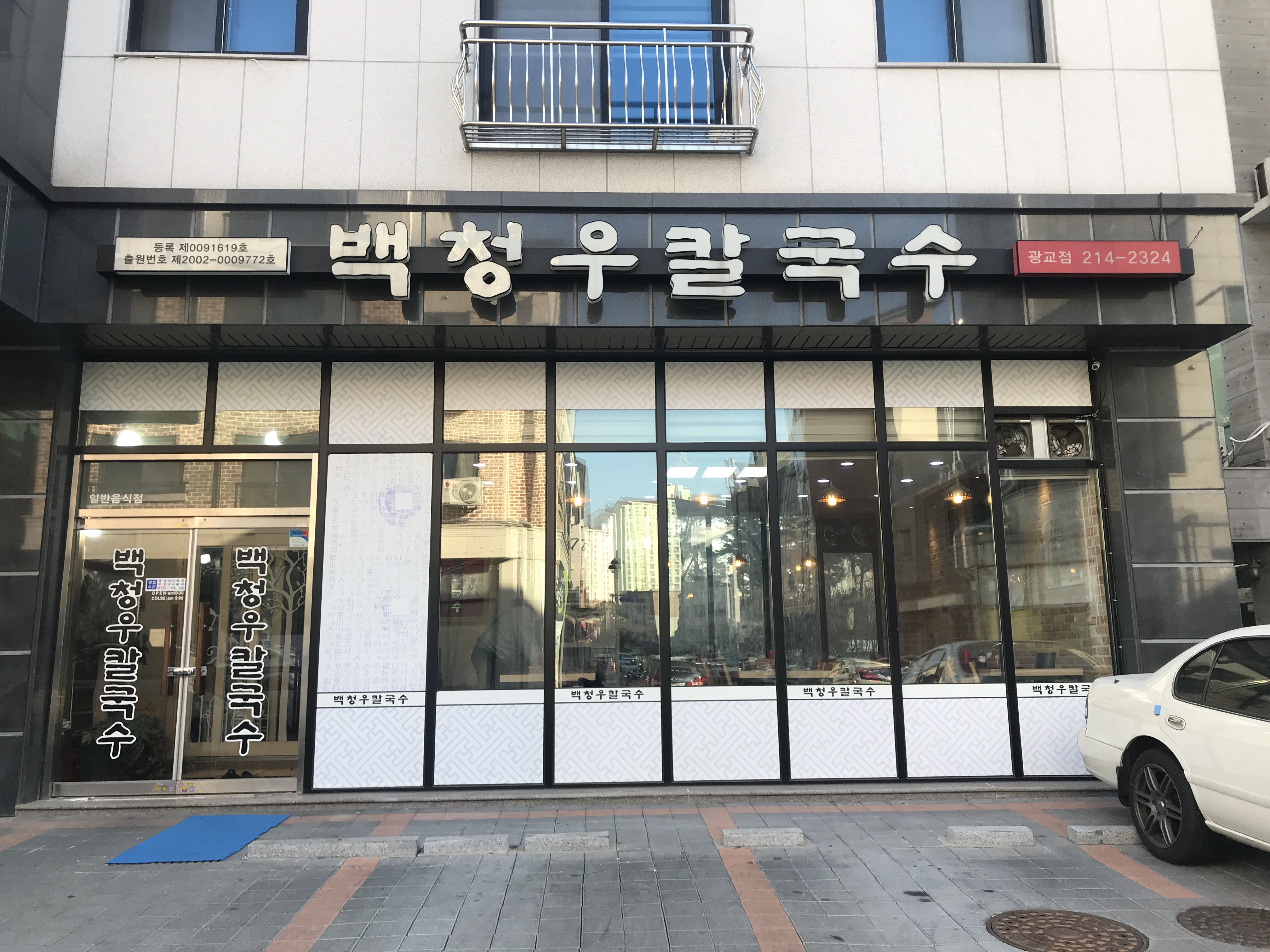 백청우칼국수 수원광교점