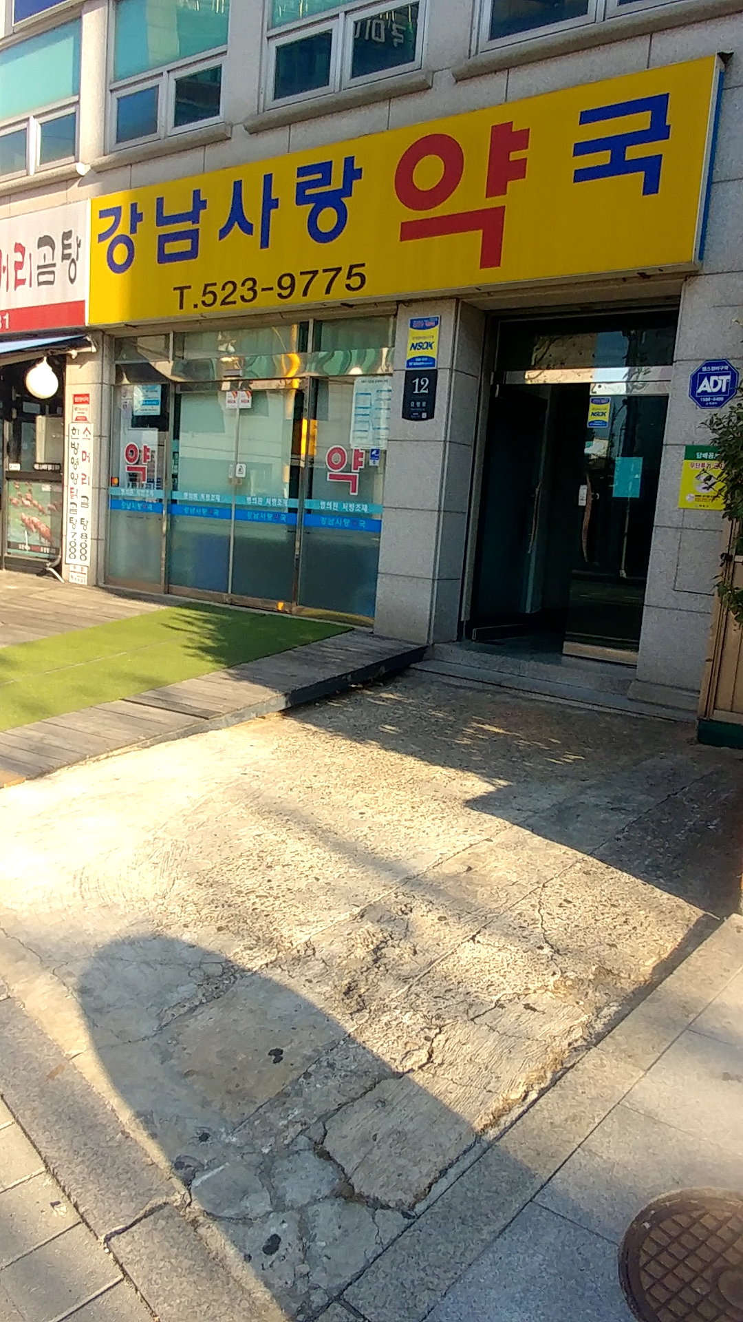 강남사랑약국