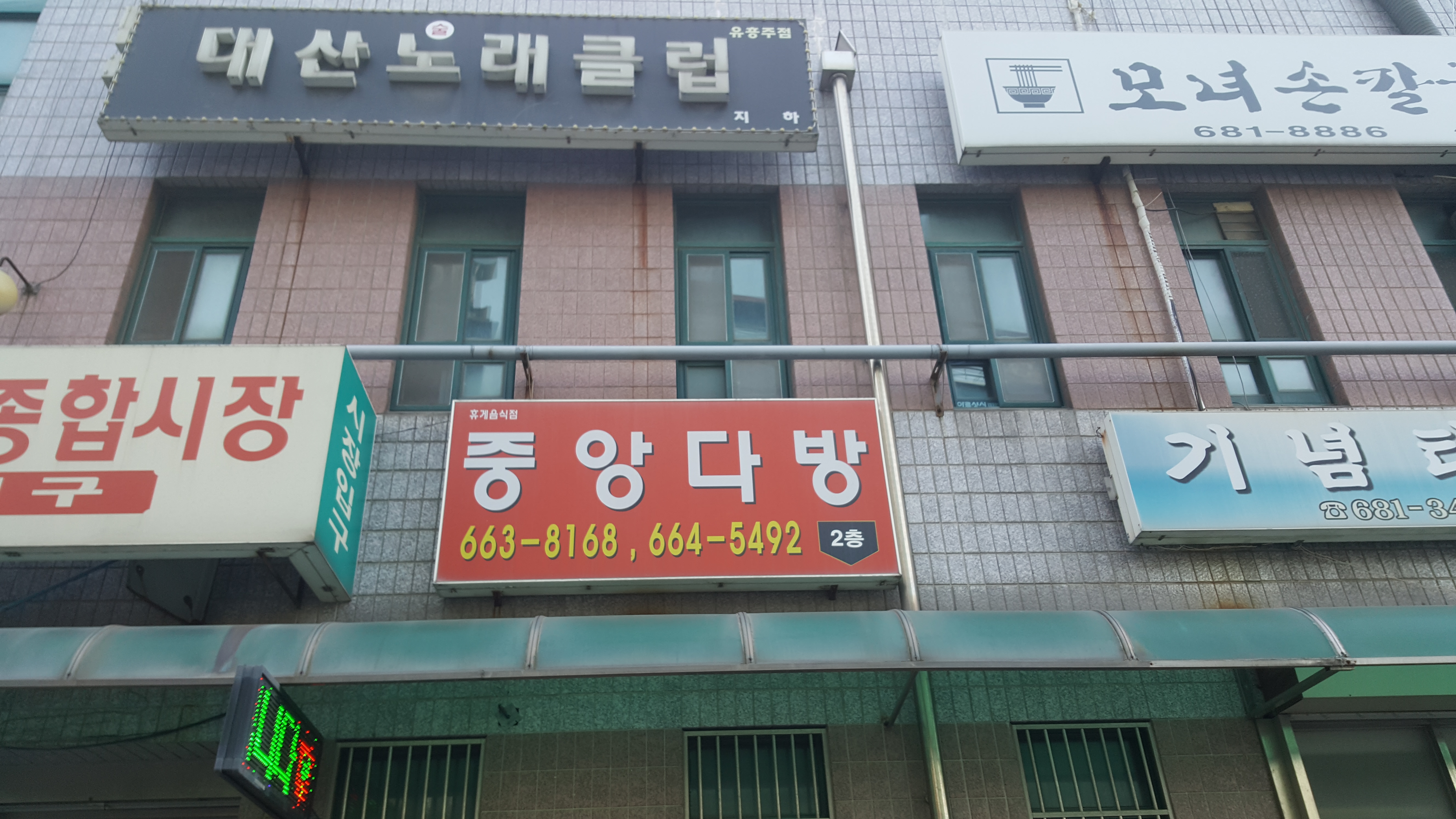 중앙다방