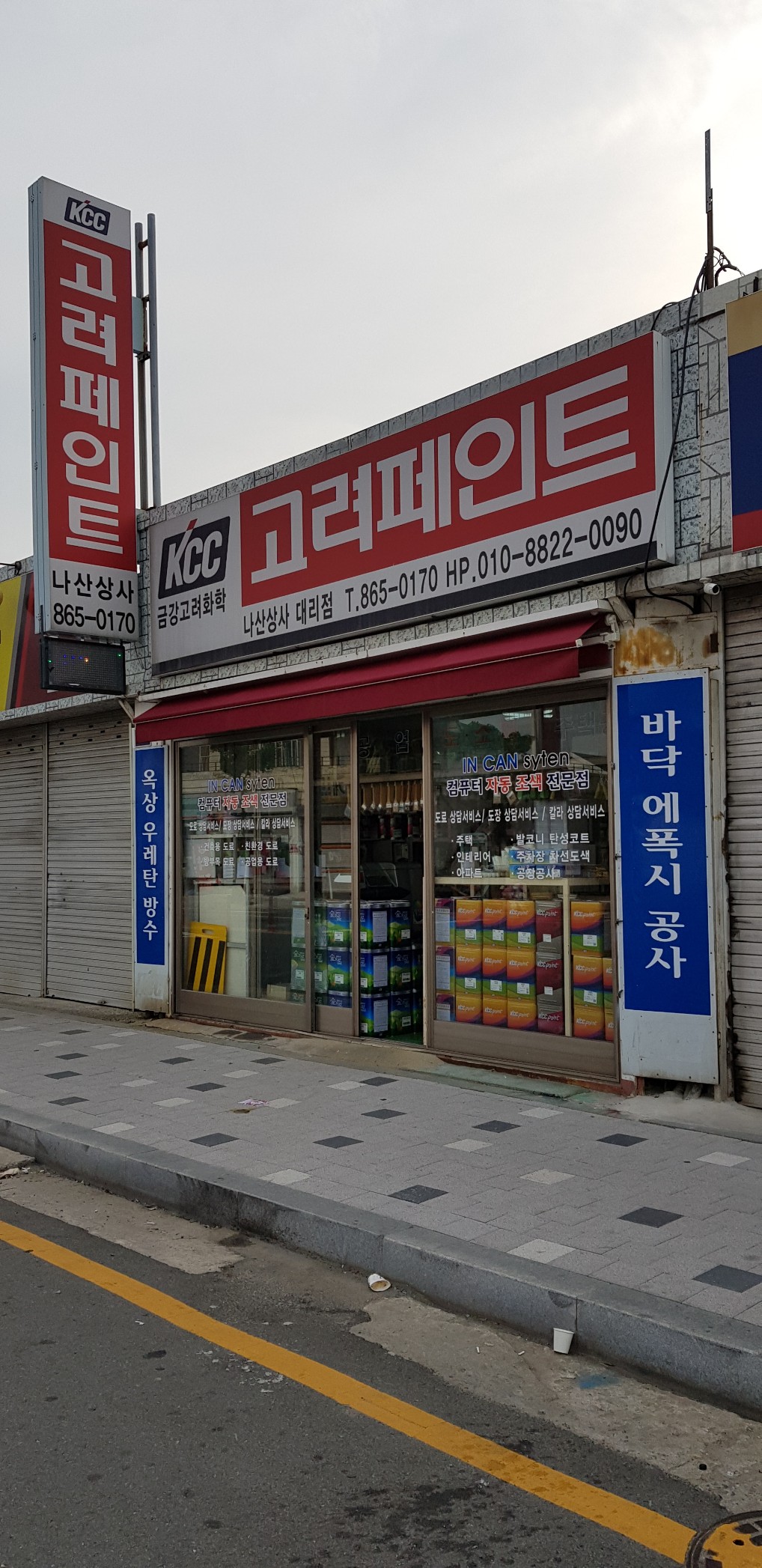 고려페인트 나산상사대리점