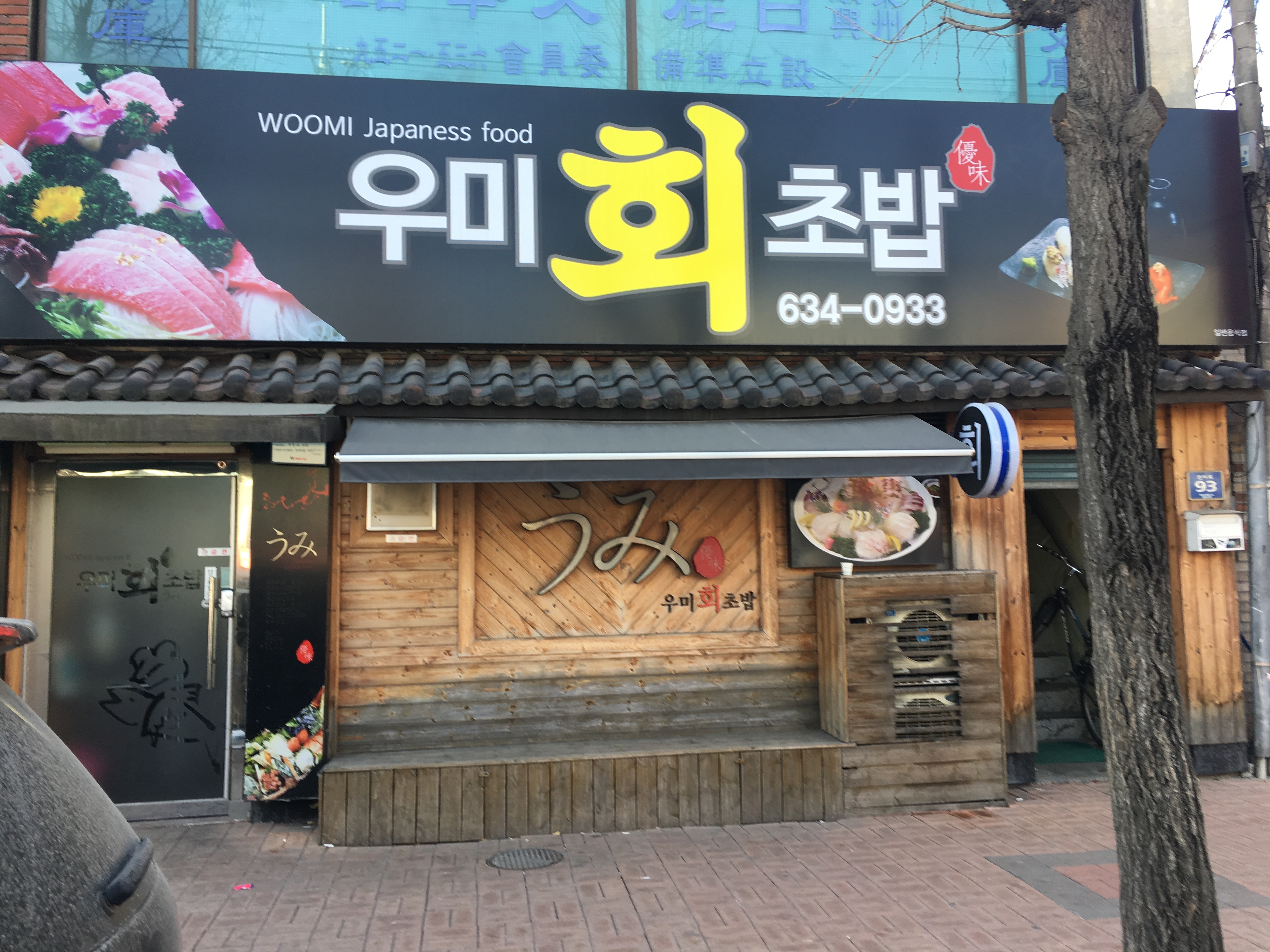 우미회초밥