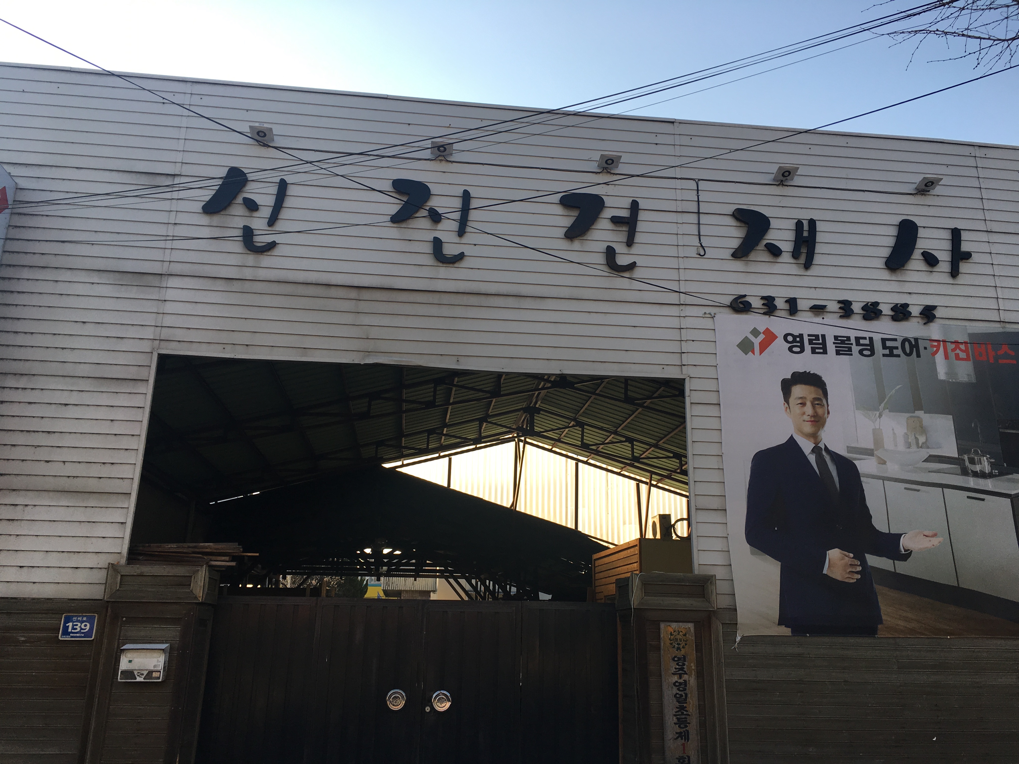 신진건재사