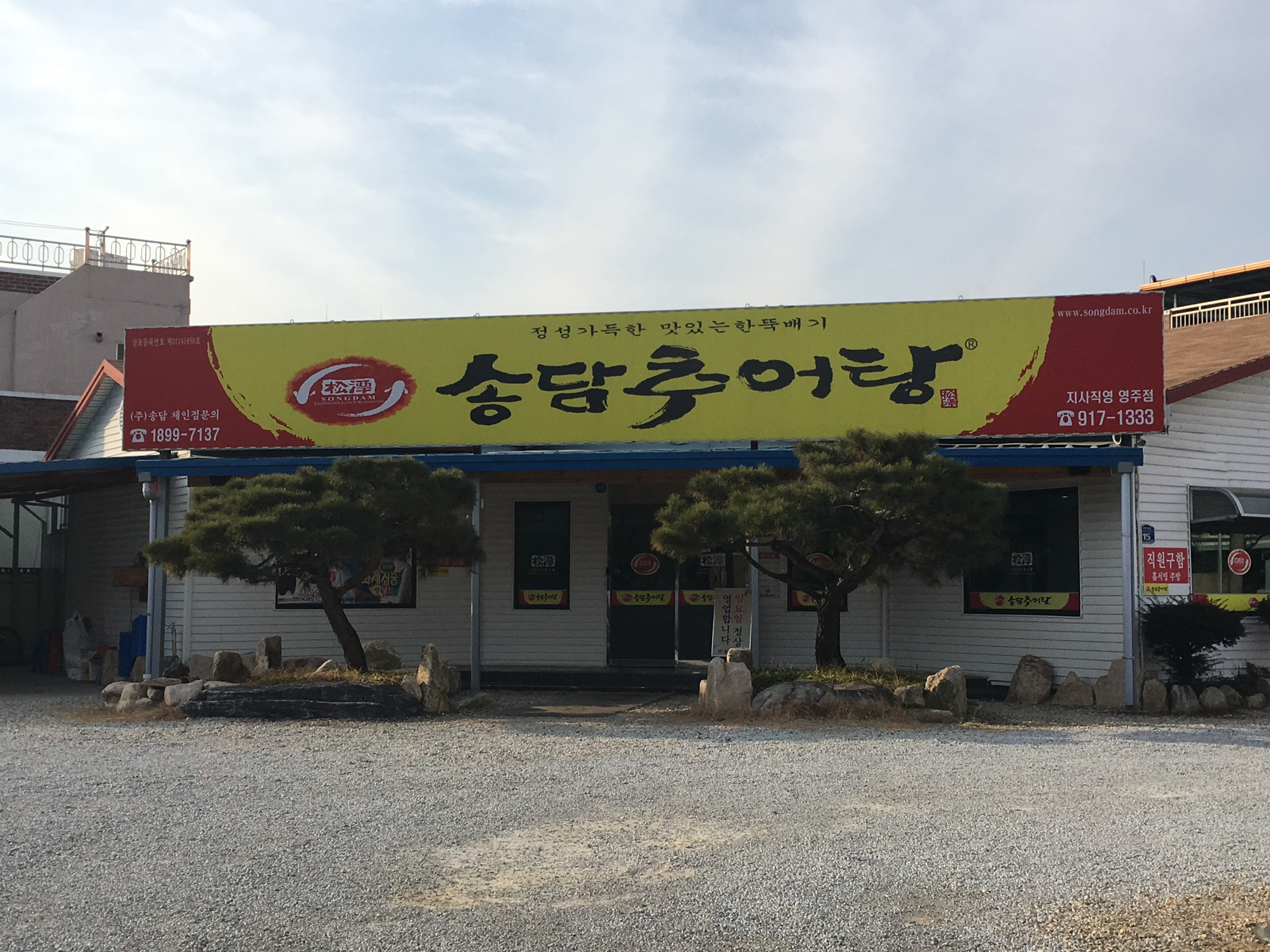 송담추어탕 경북영주점