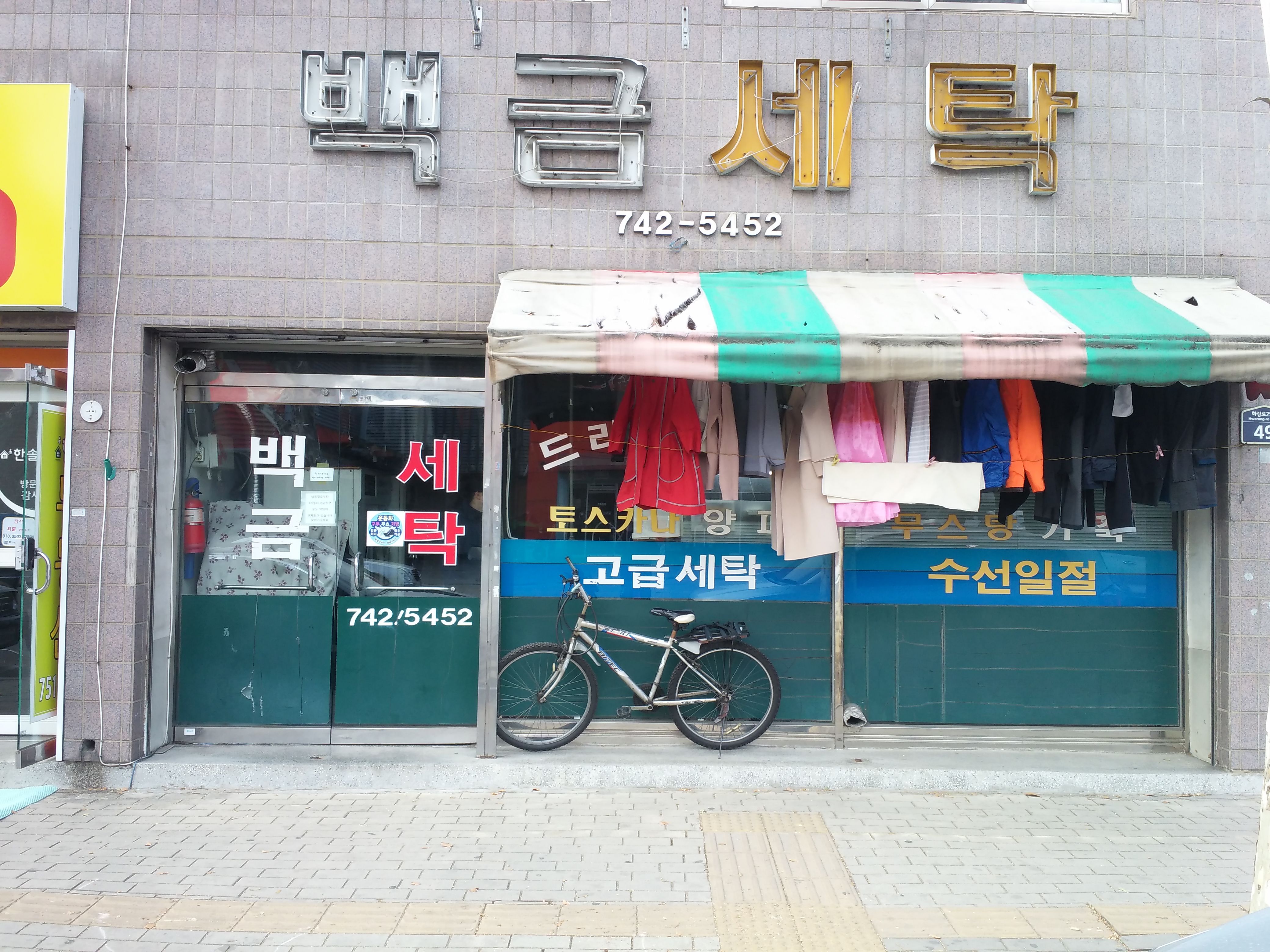 백금세탁소