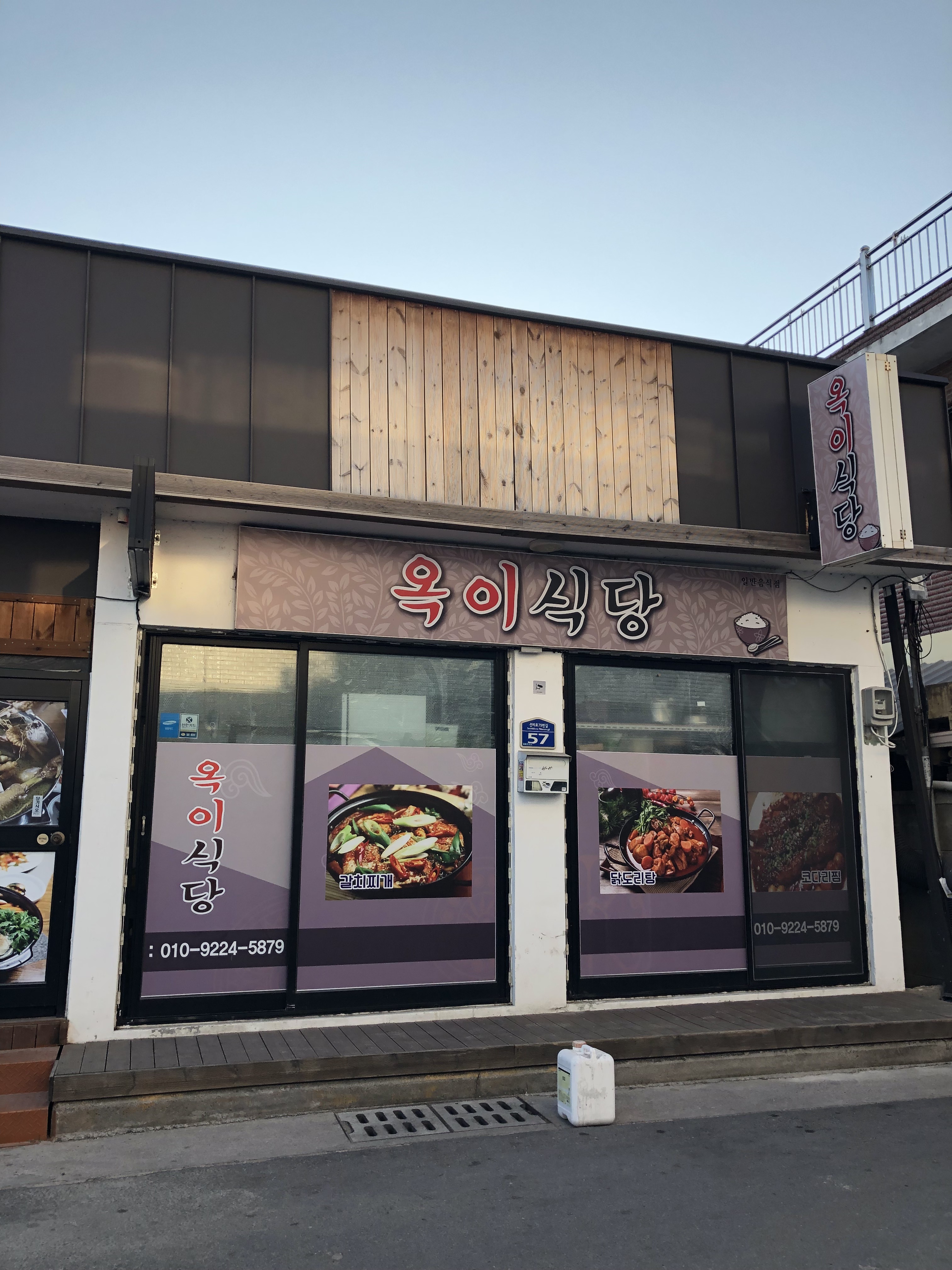 옥이식당