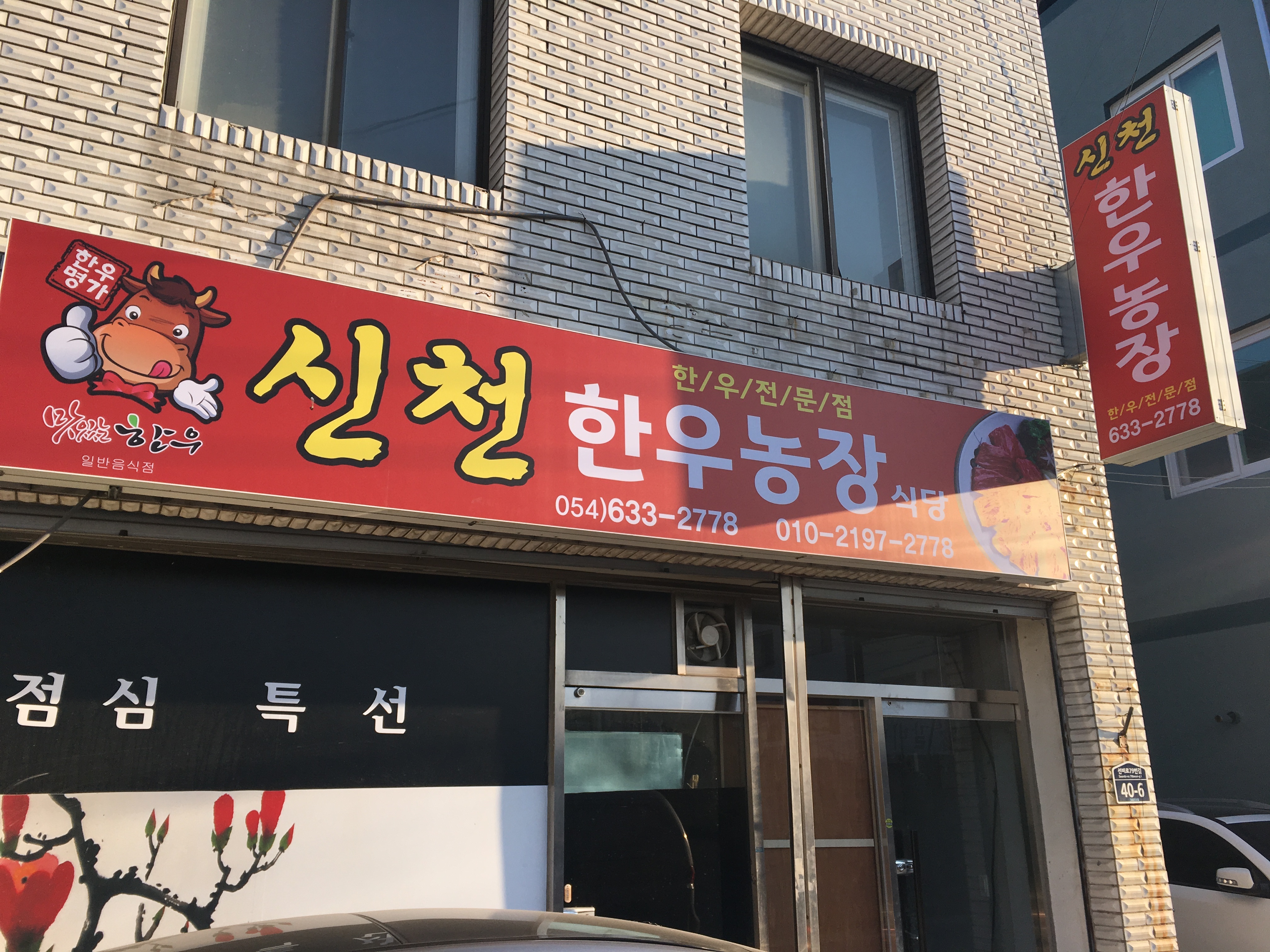 신천한우농장식당