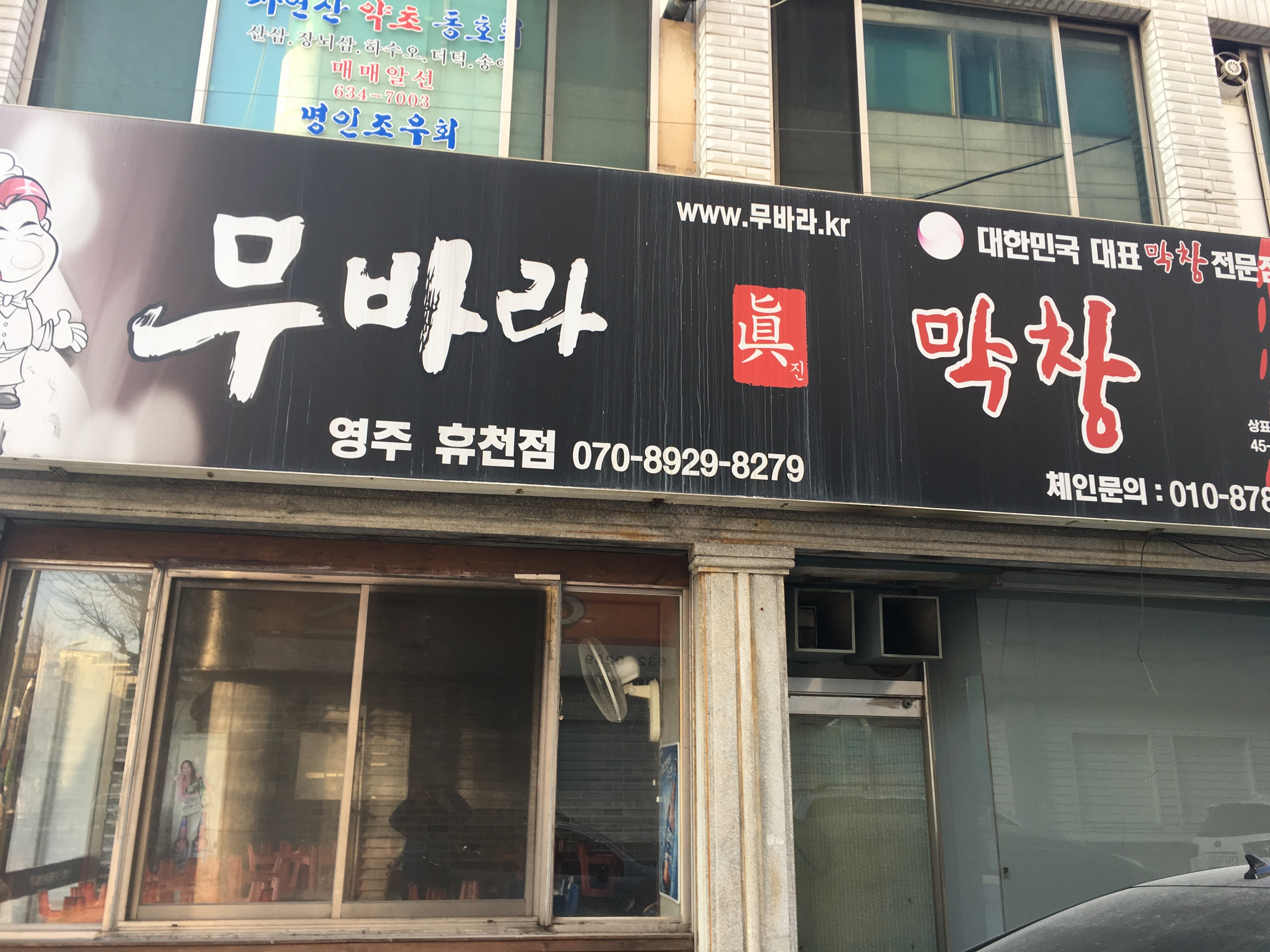 무바라막창 영주휴천점