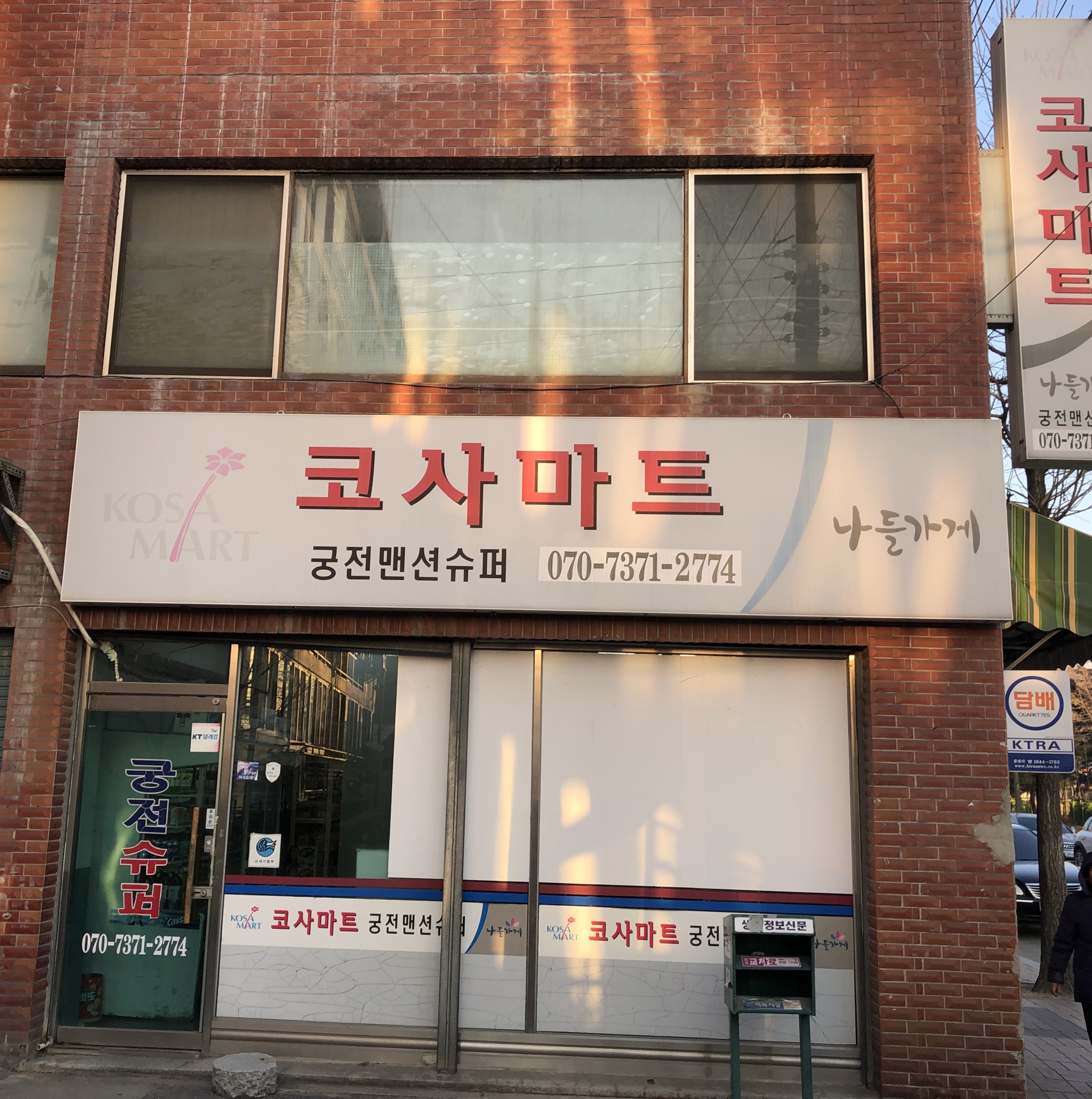 나들가게코사마트궁전맨션슈퍼