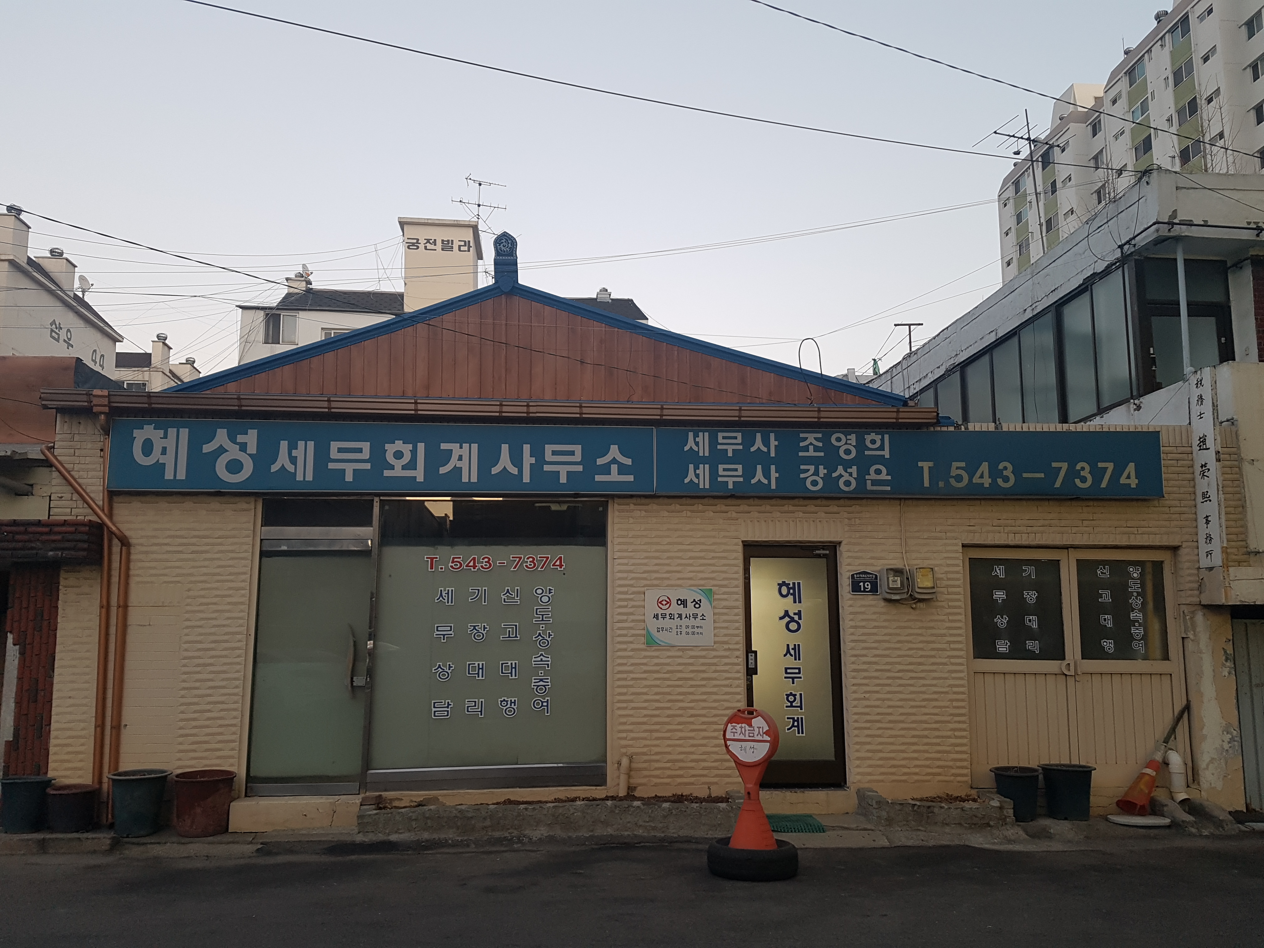 혜성세무회계사무소