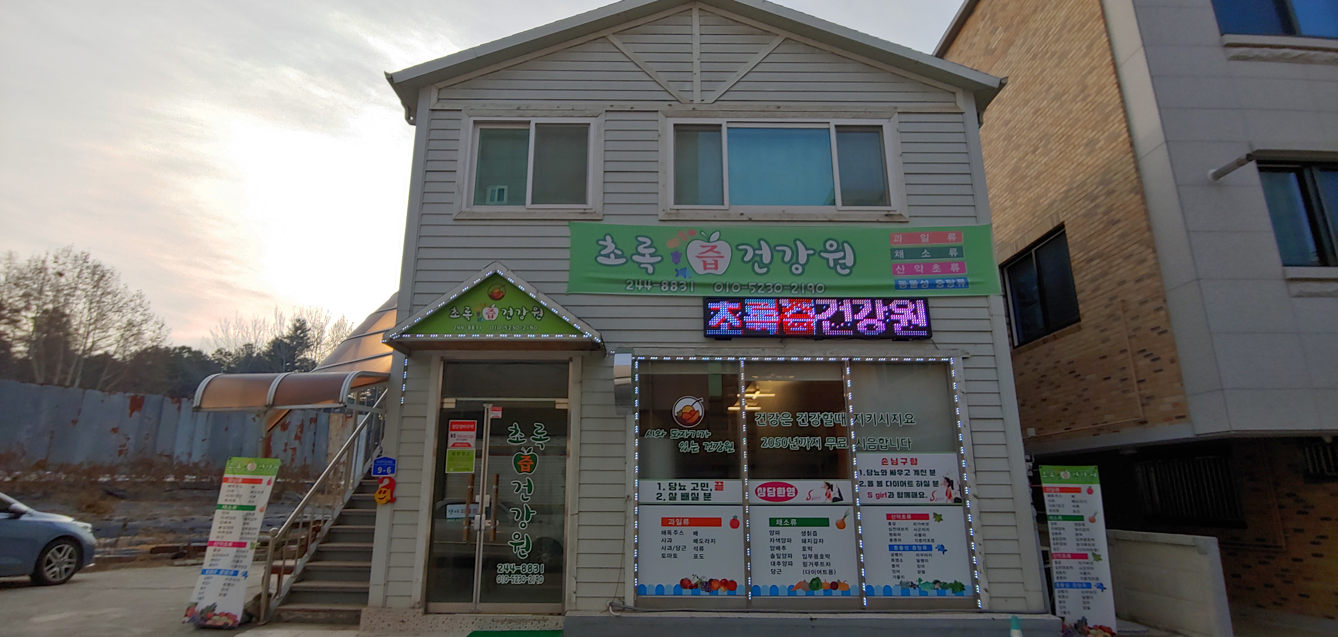 초록즙건강원