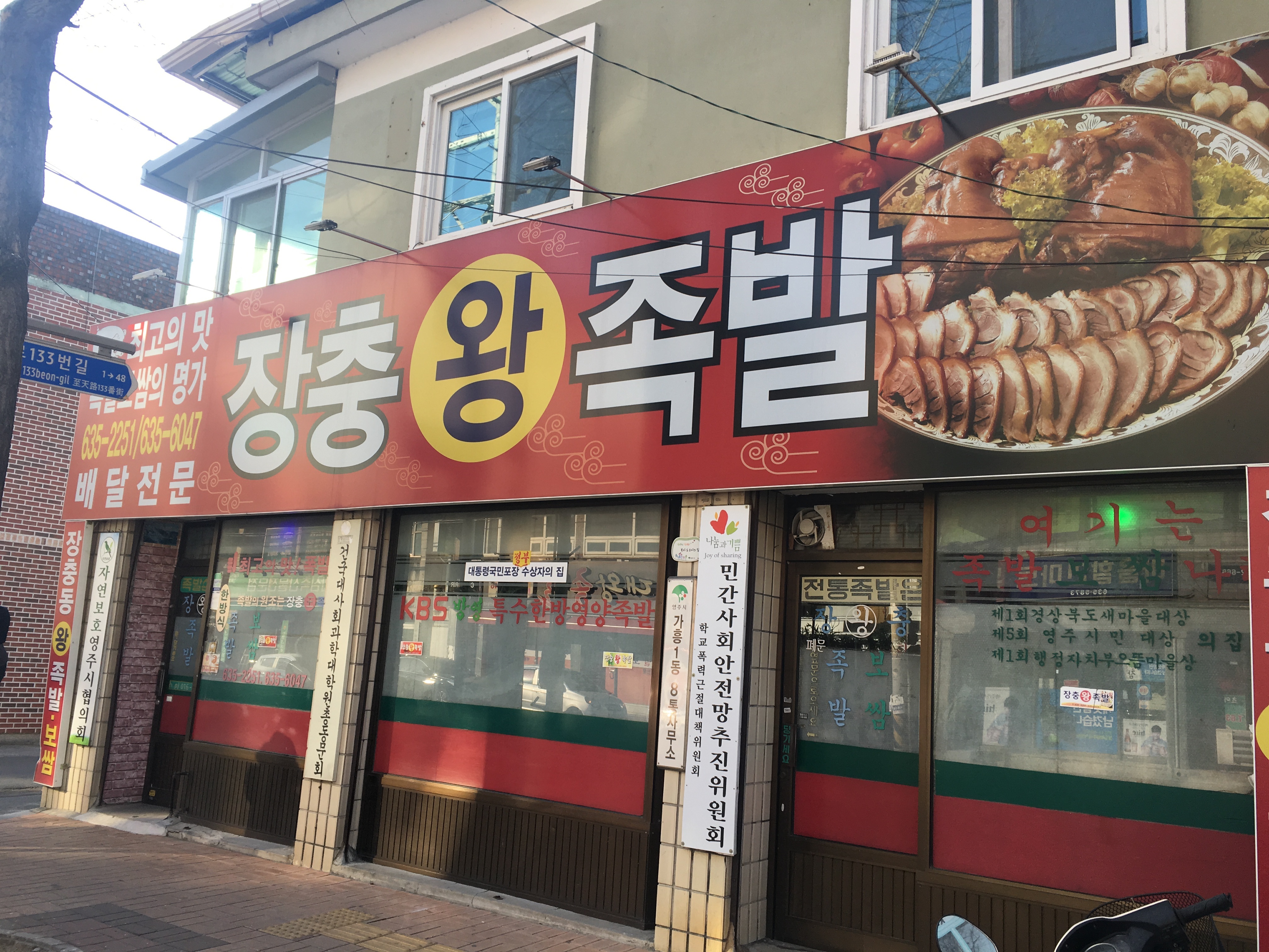 장충왕족발