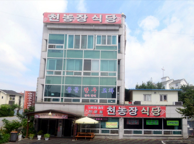천농장식당 흑염소