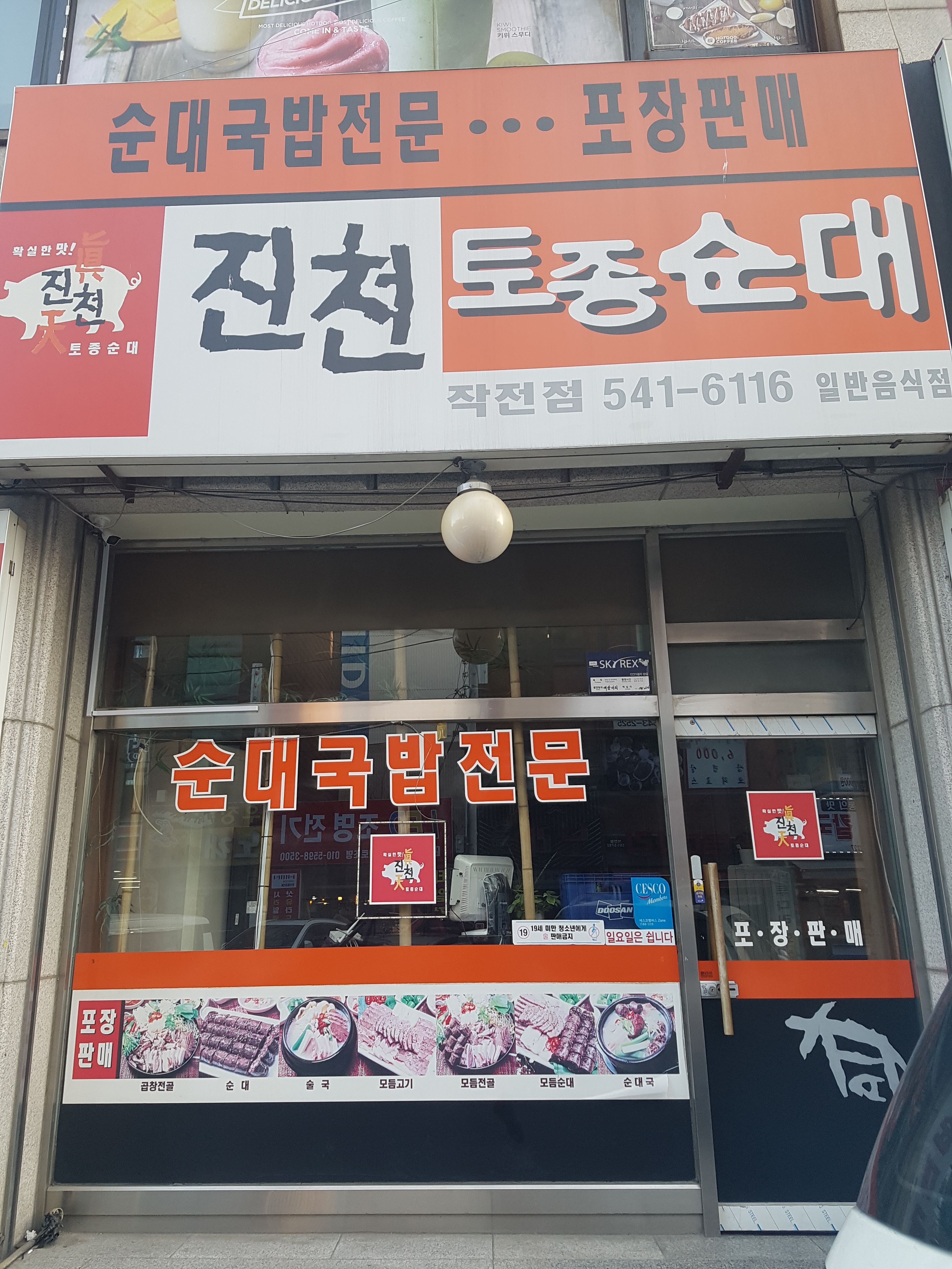 진천토종순대 작전점