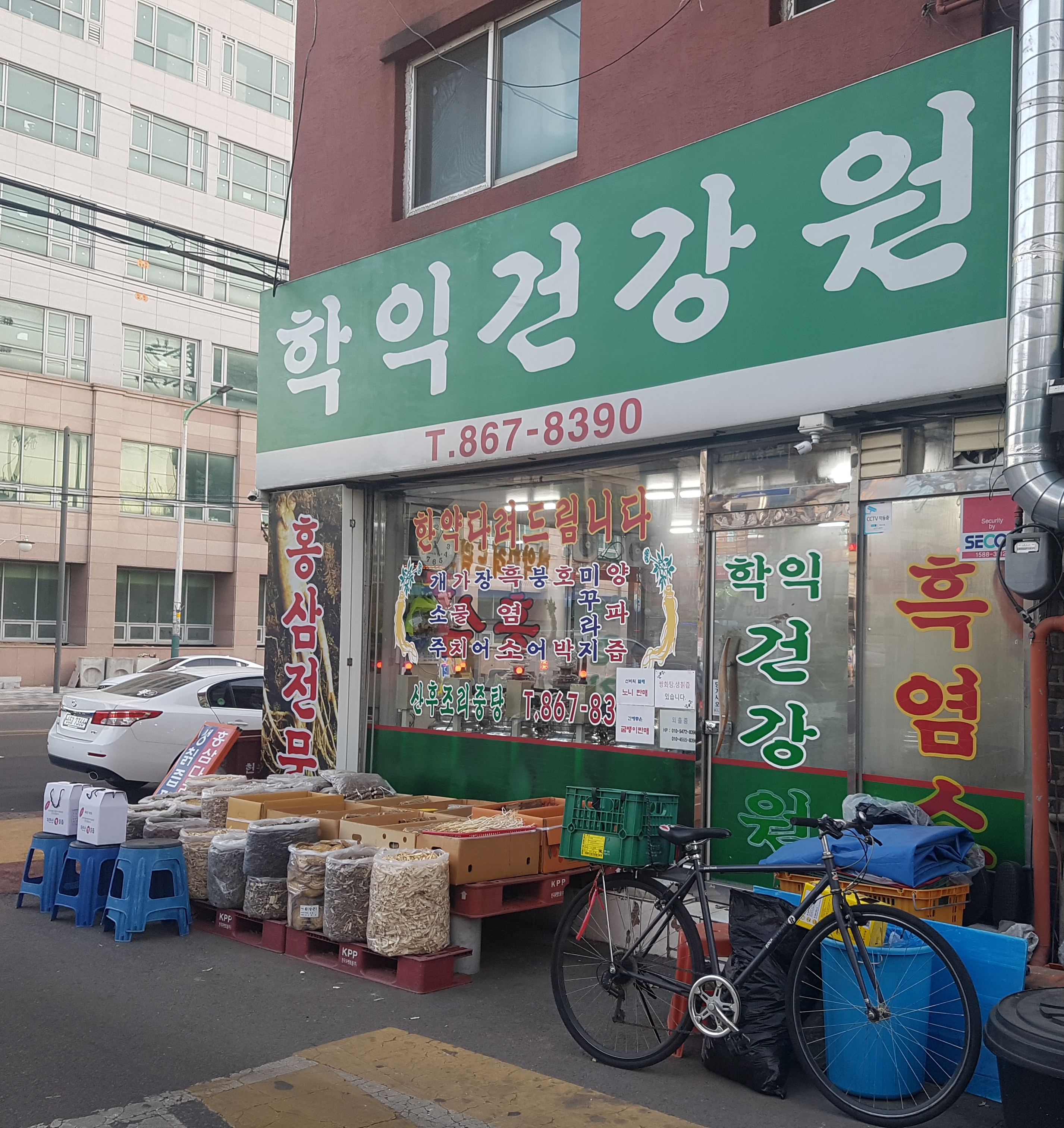 학익건강원