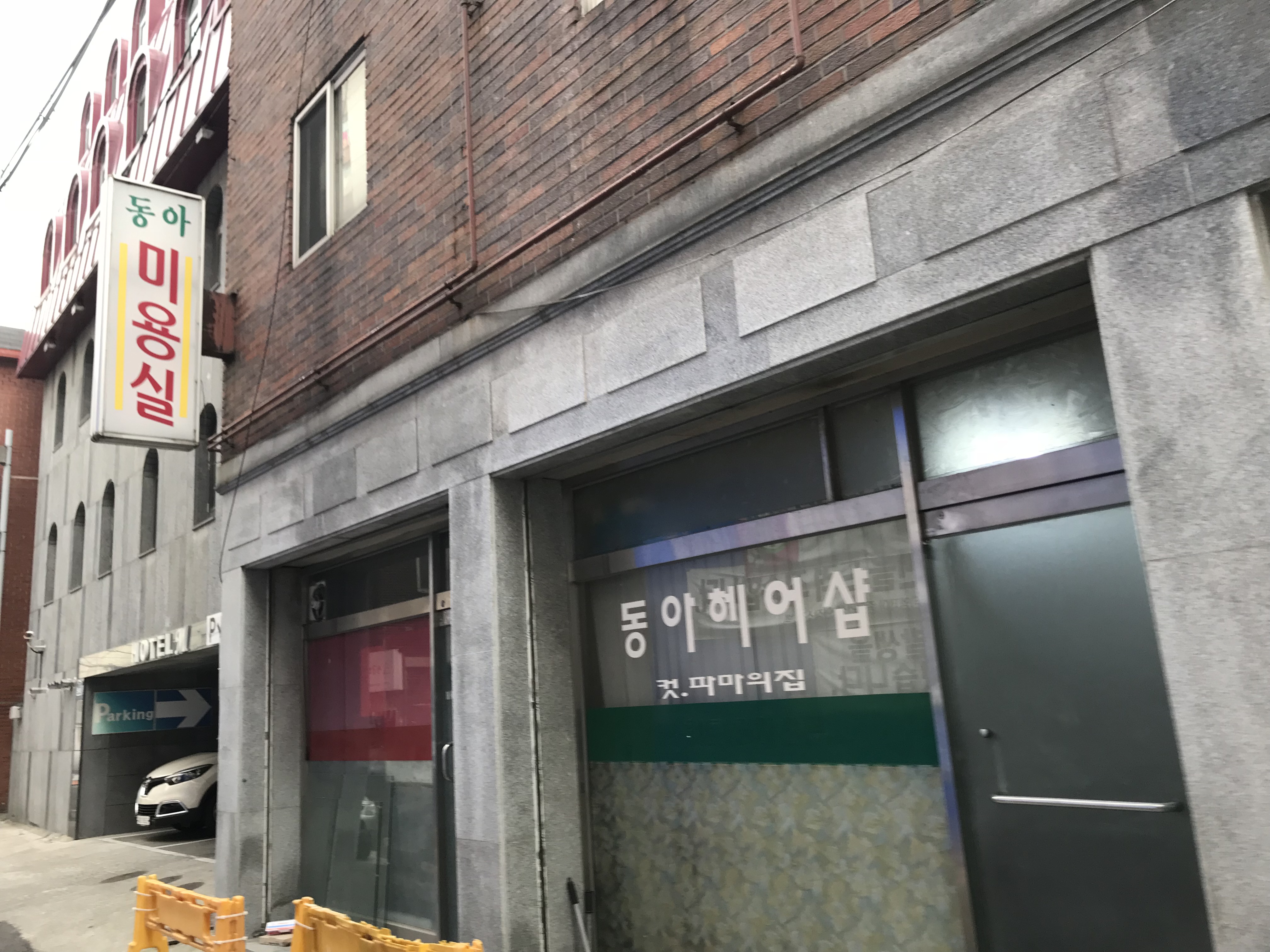 동아미용실