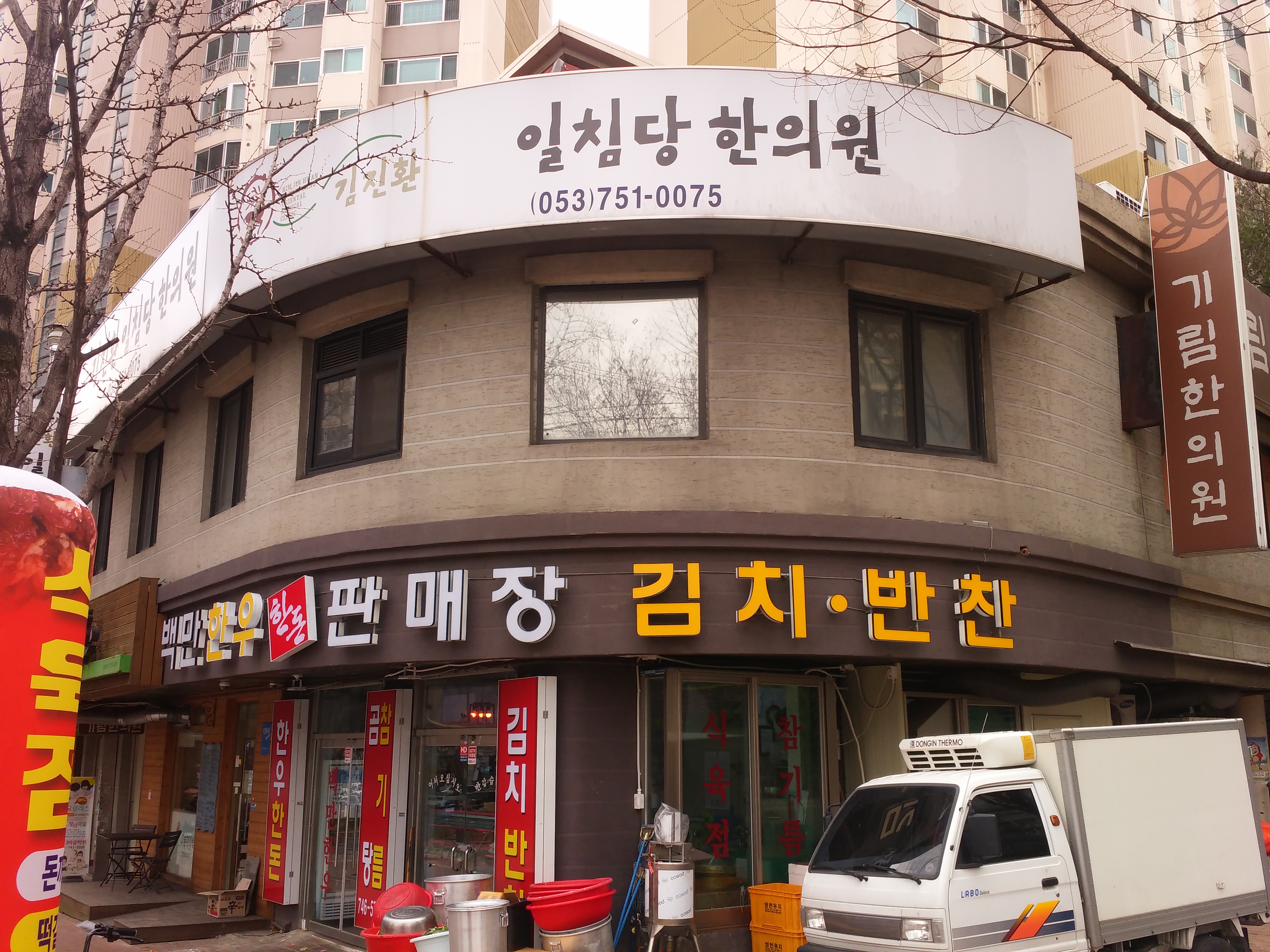 일침당한의원