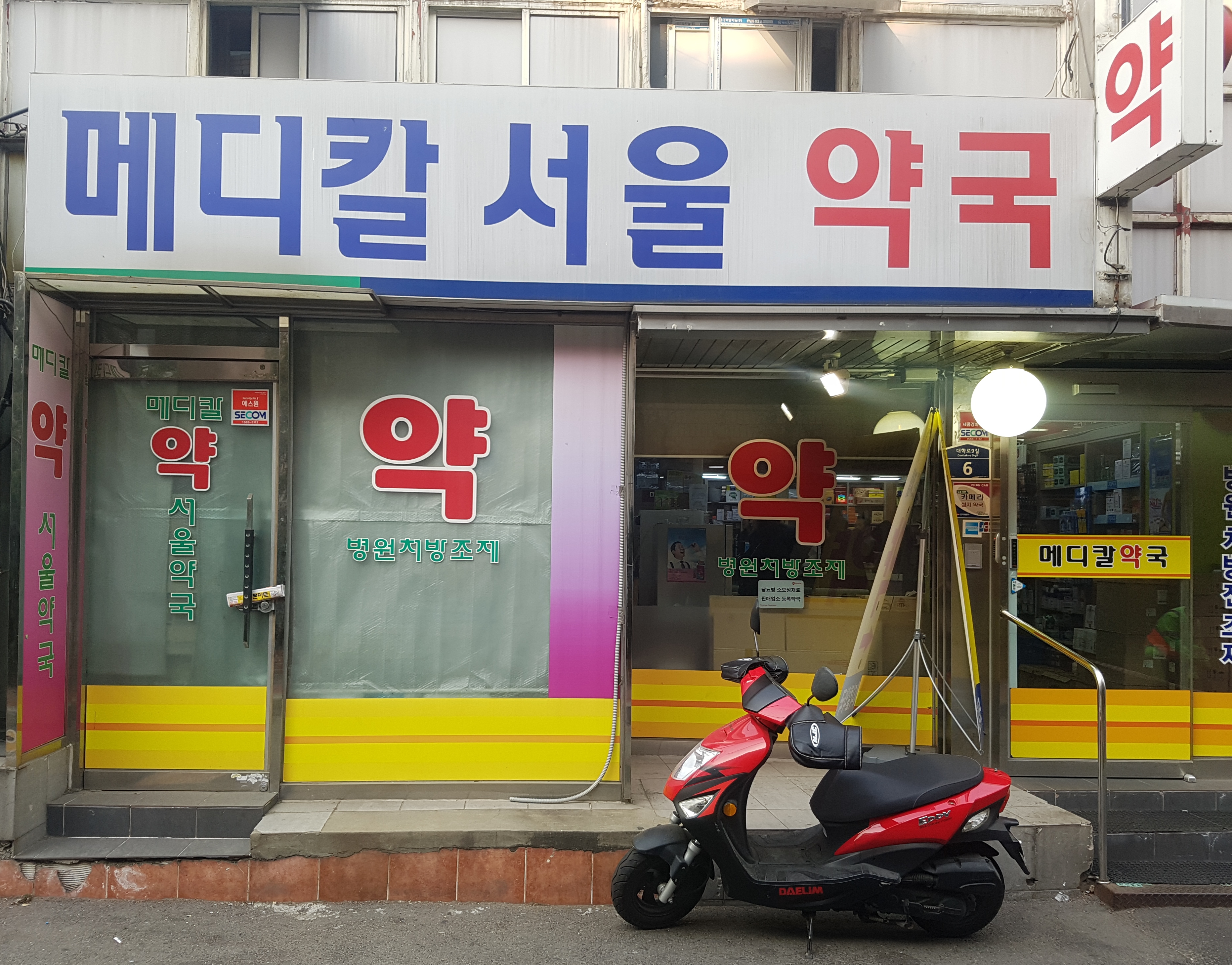 메디칼서울약국