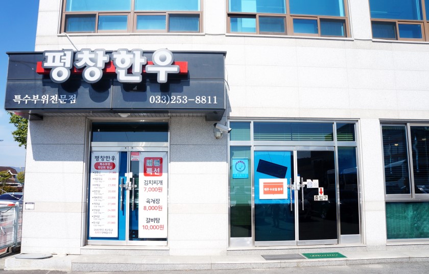 평창한우