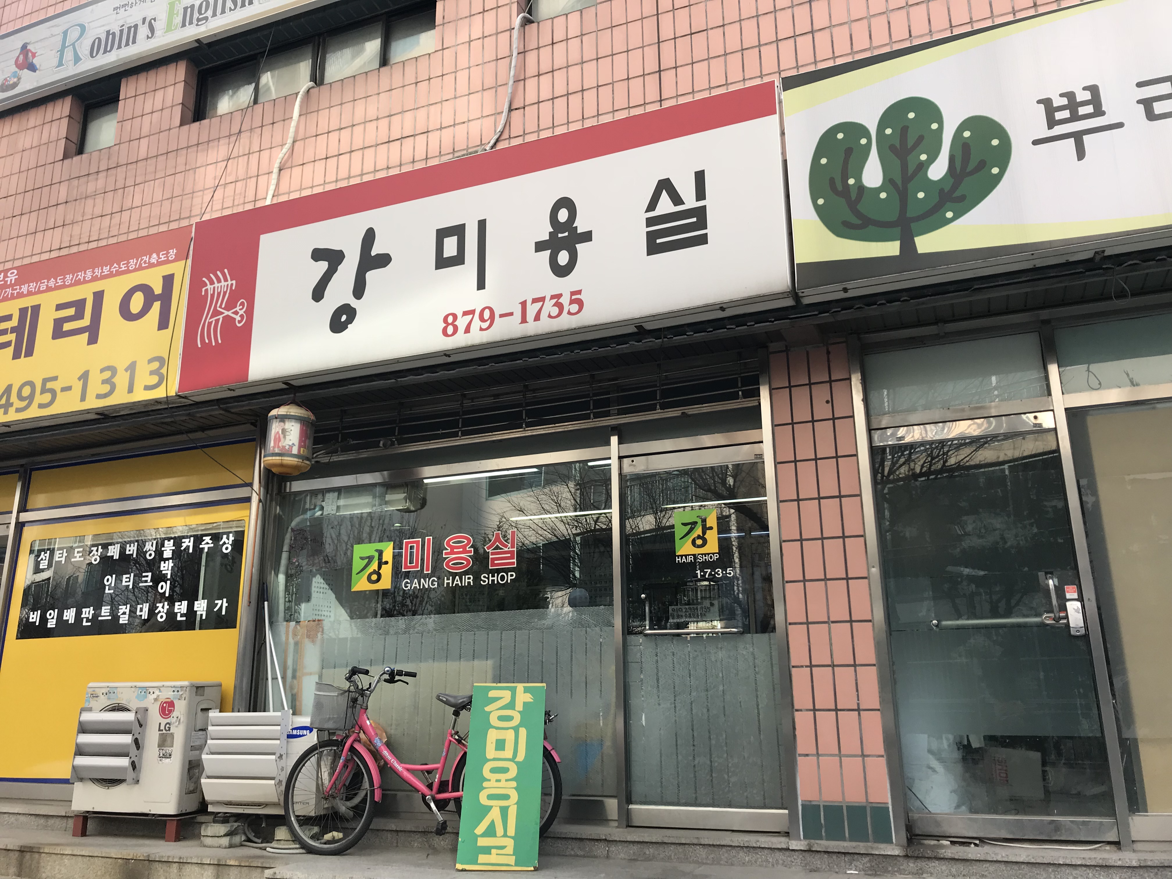 강미용실