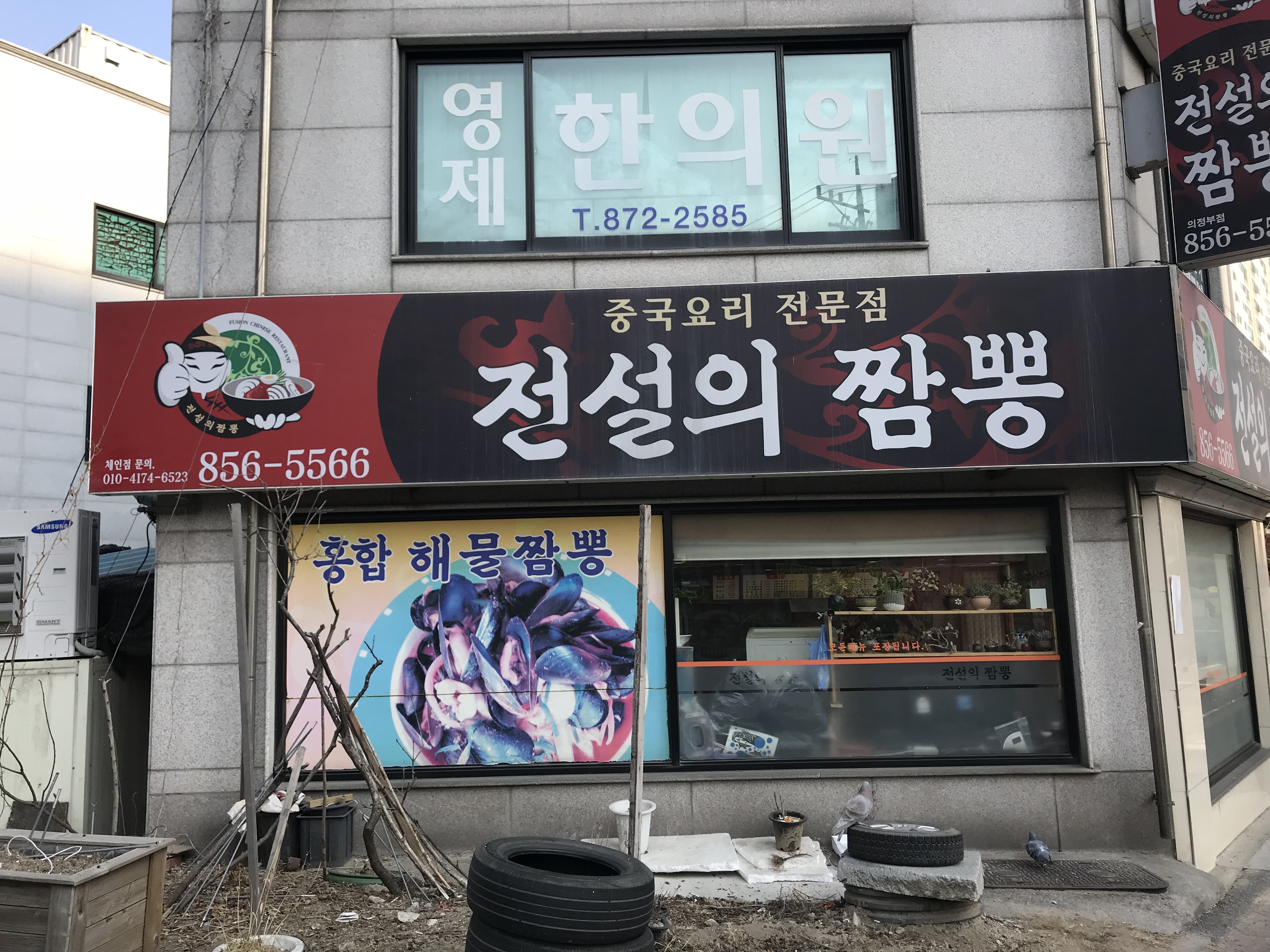 전설의짬뽕
