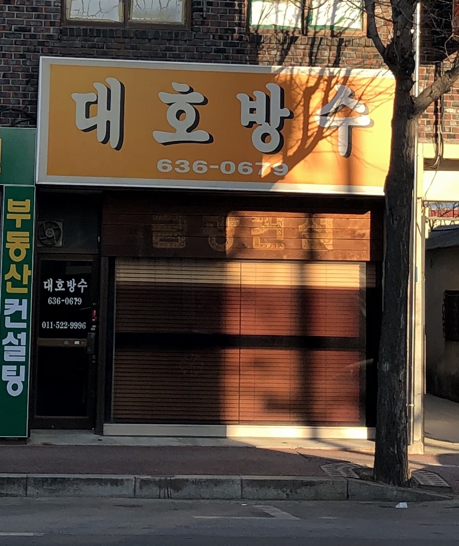 대호방수