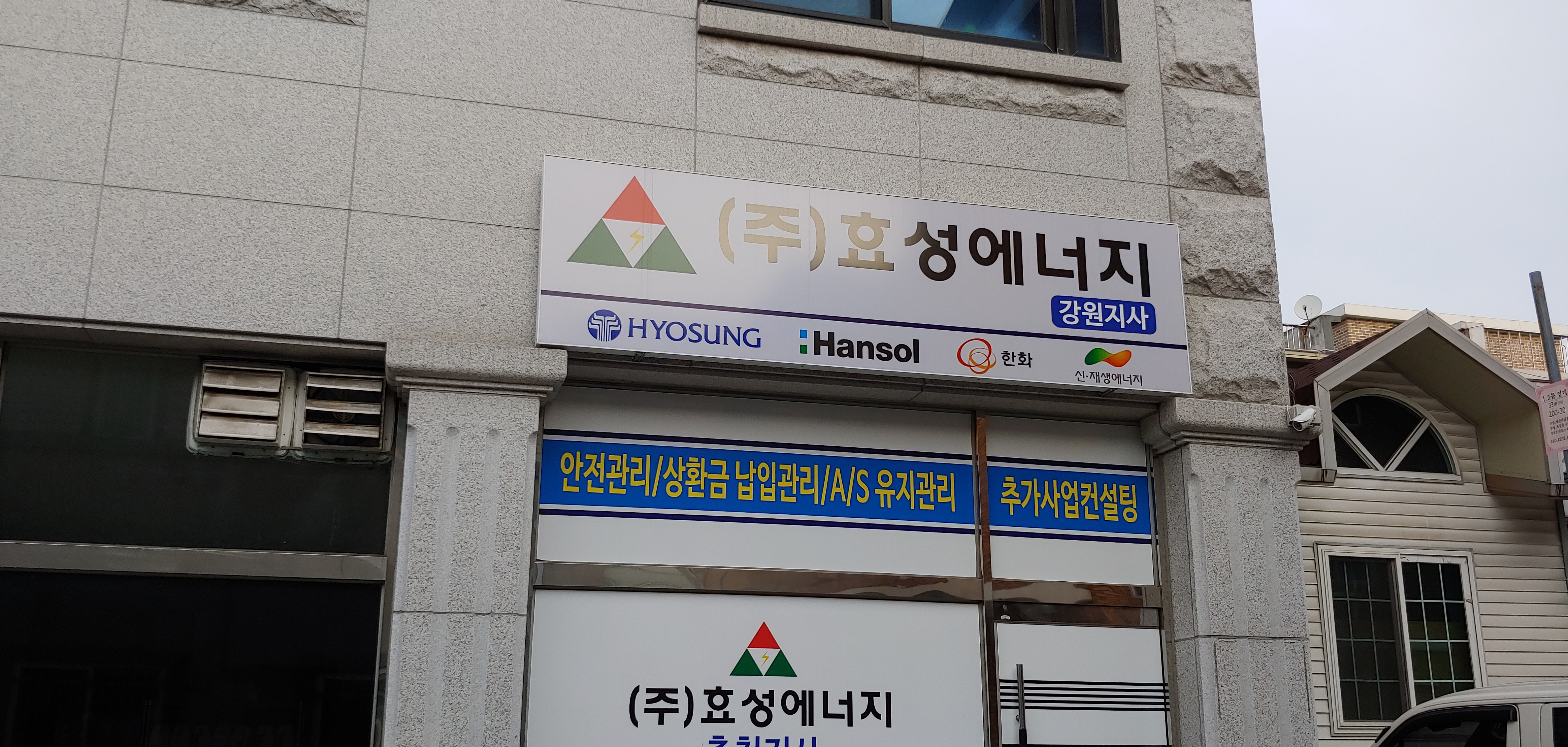 효성에너지 강원지사