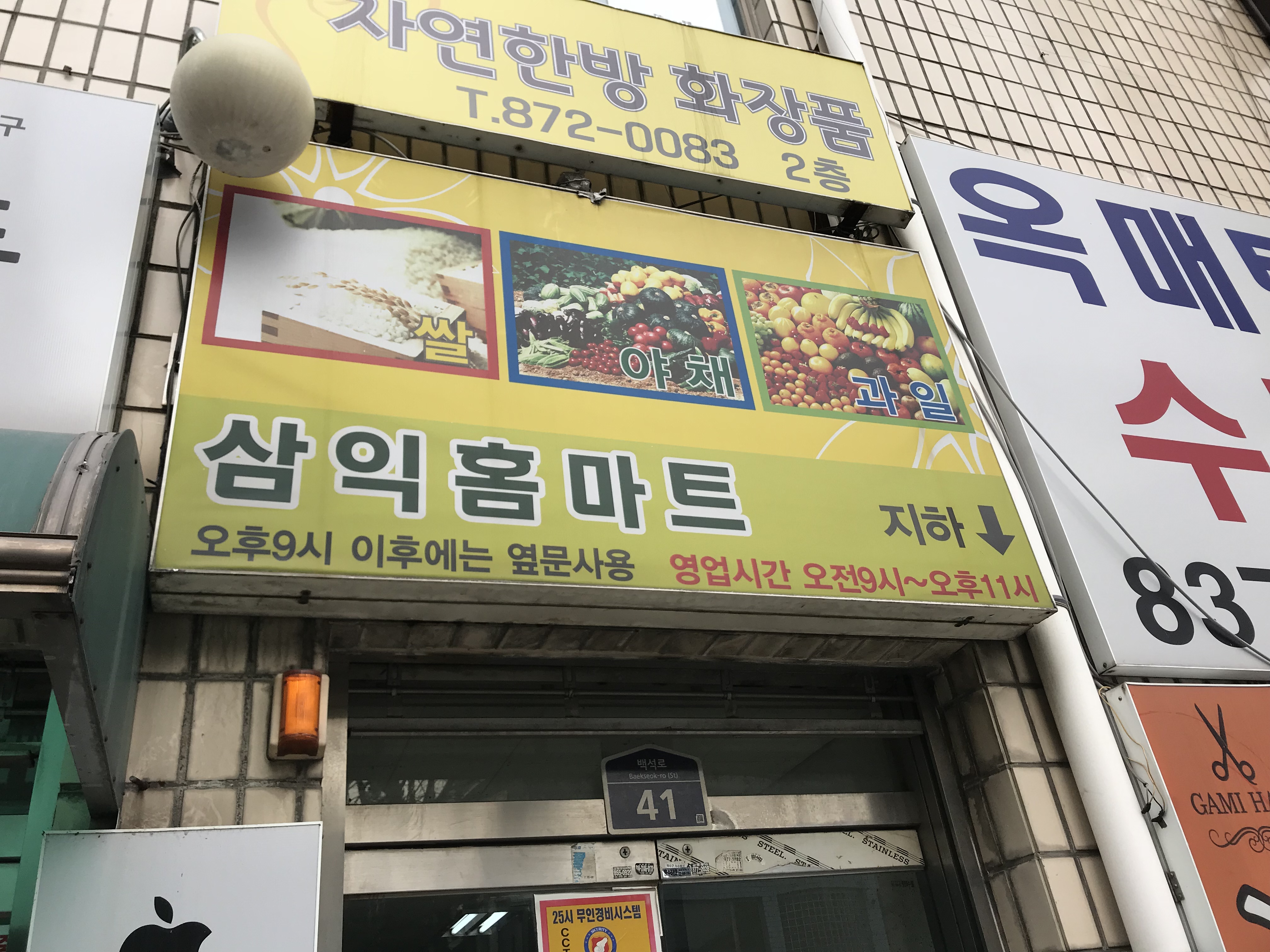 삼익홈마트