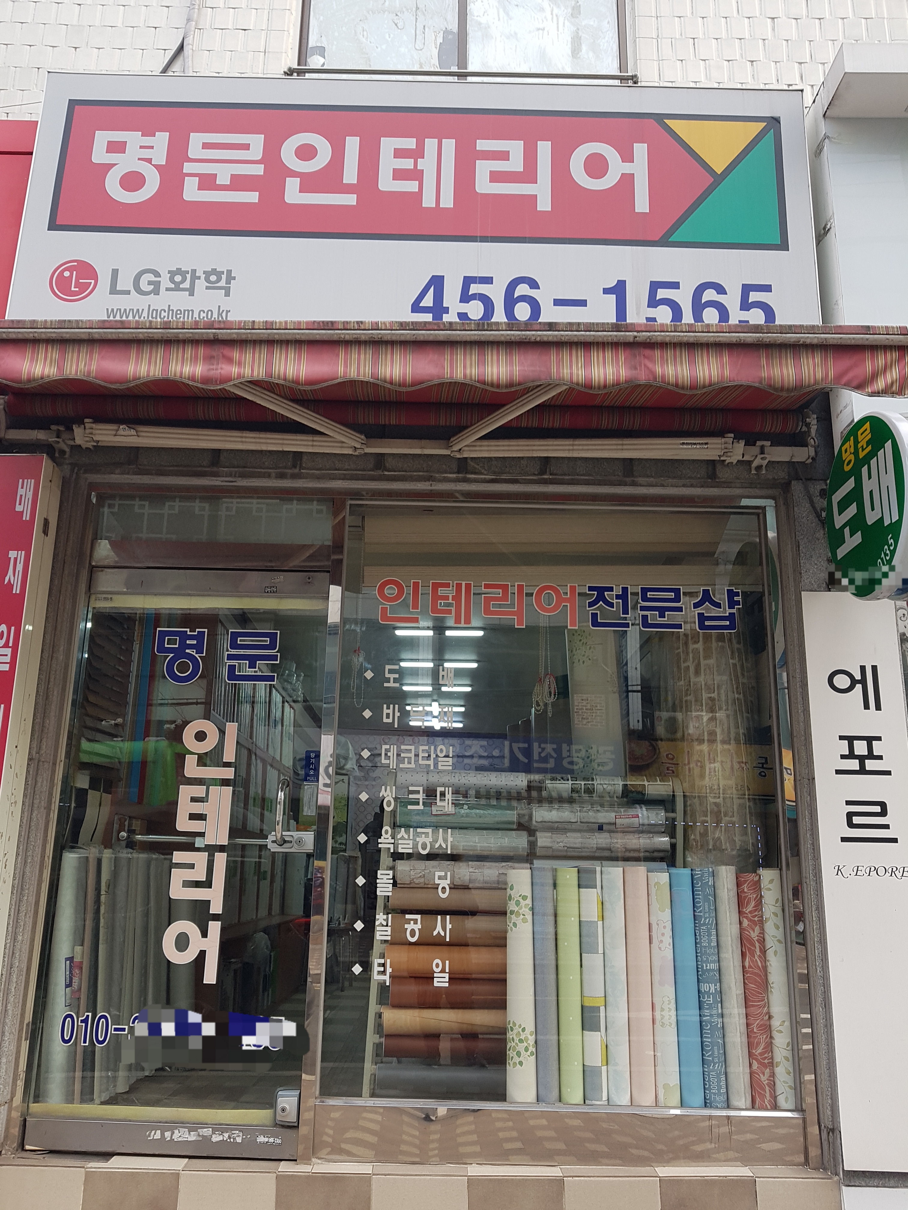 명문인테리어