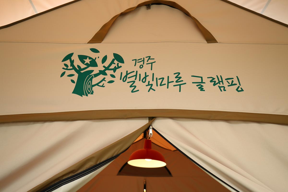 별빛마루글램핑펜션