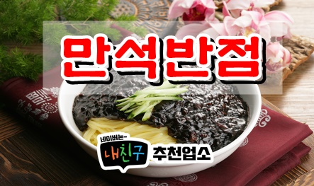 만석반점