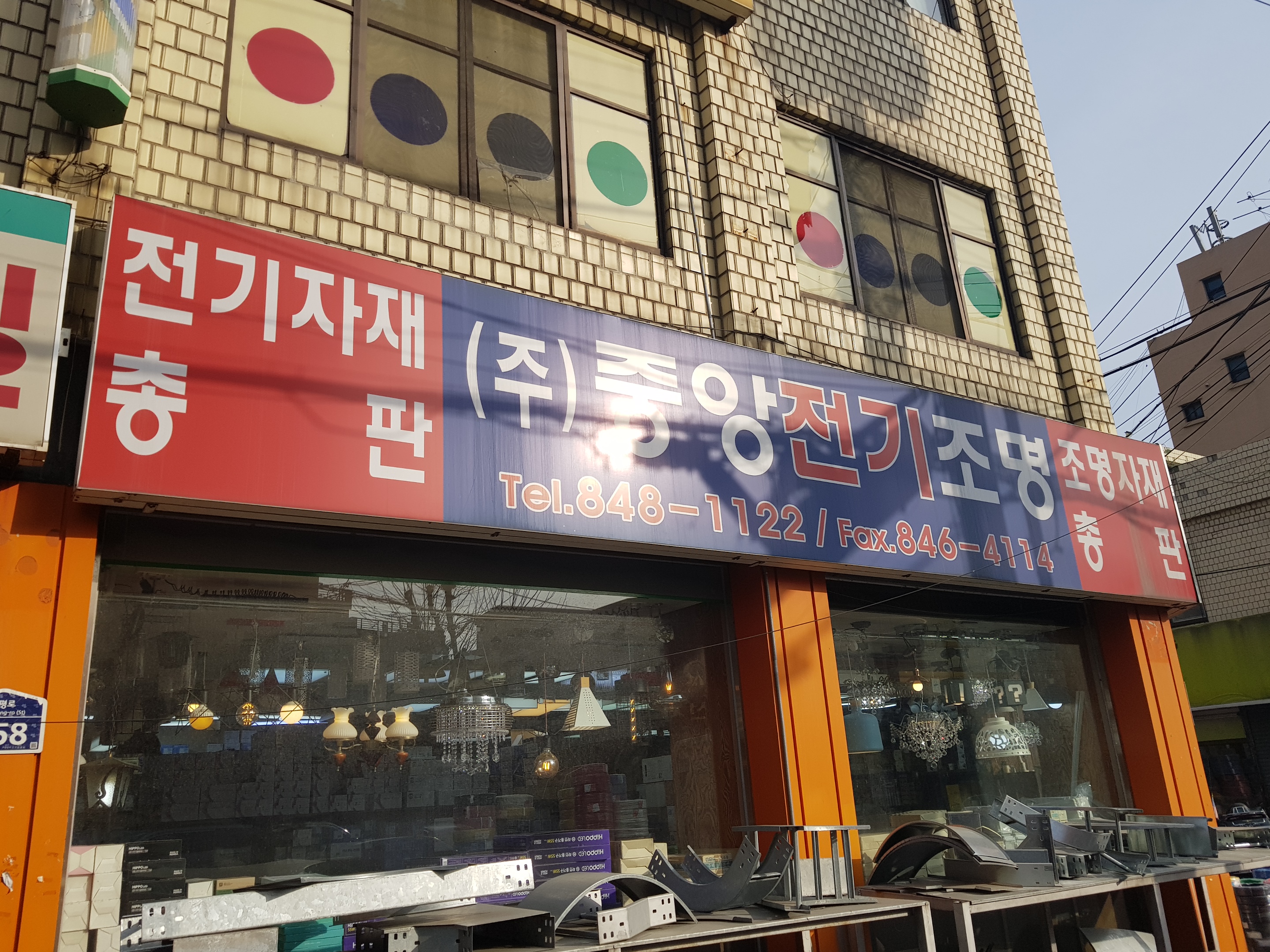 중앙전기조명