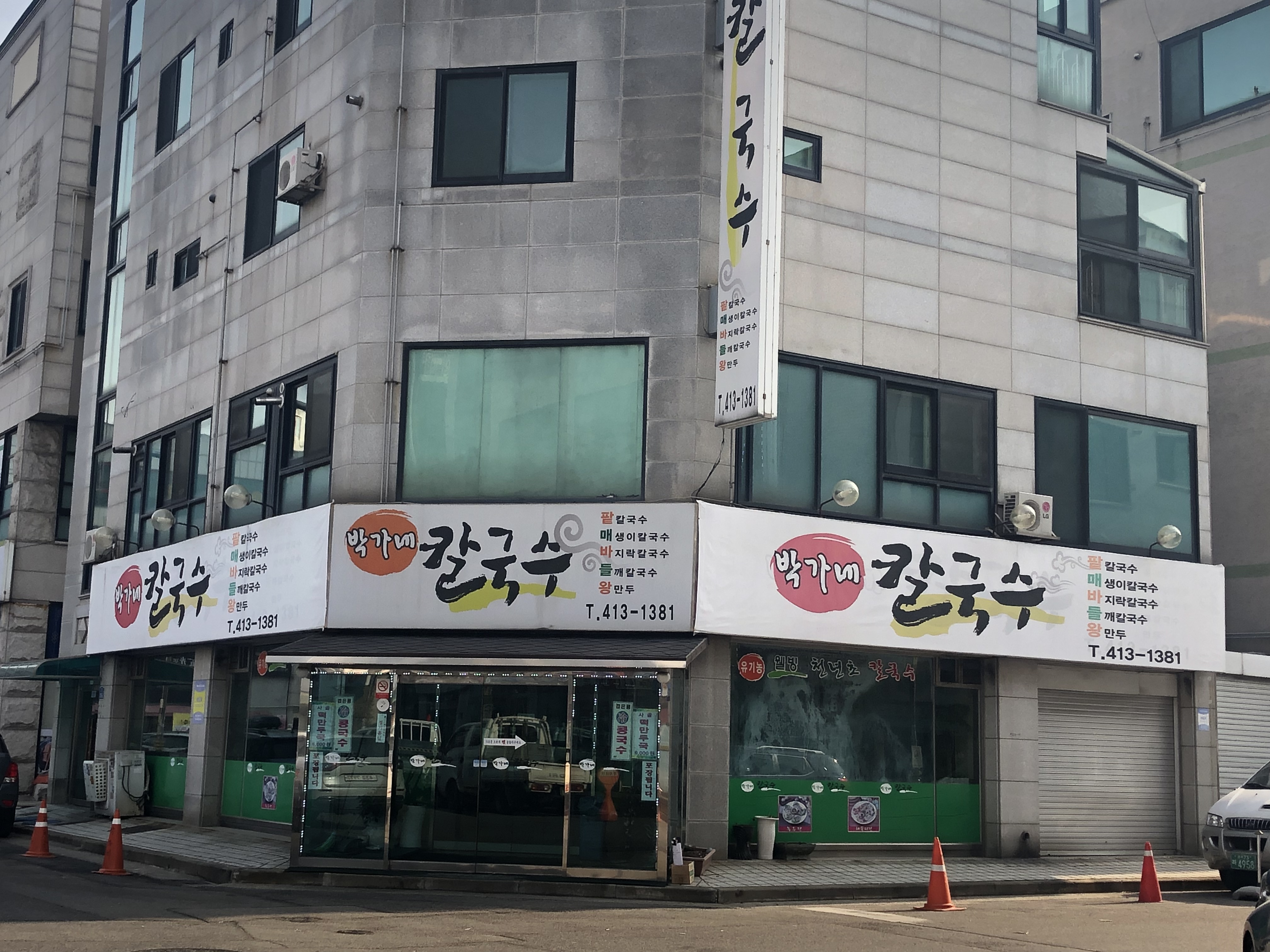 박가네칼국수
