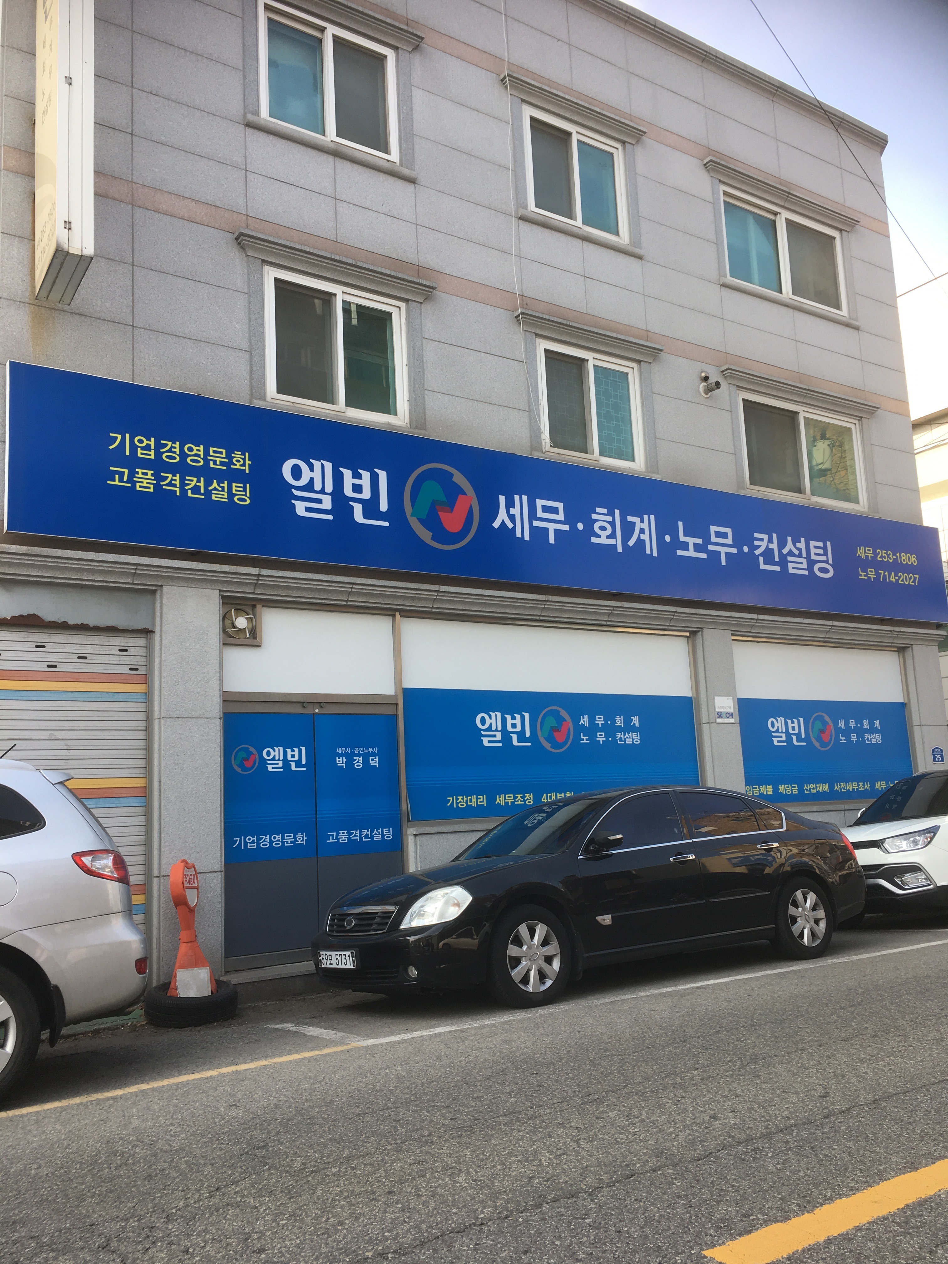 엘빈세무회계사무소