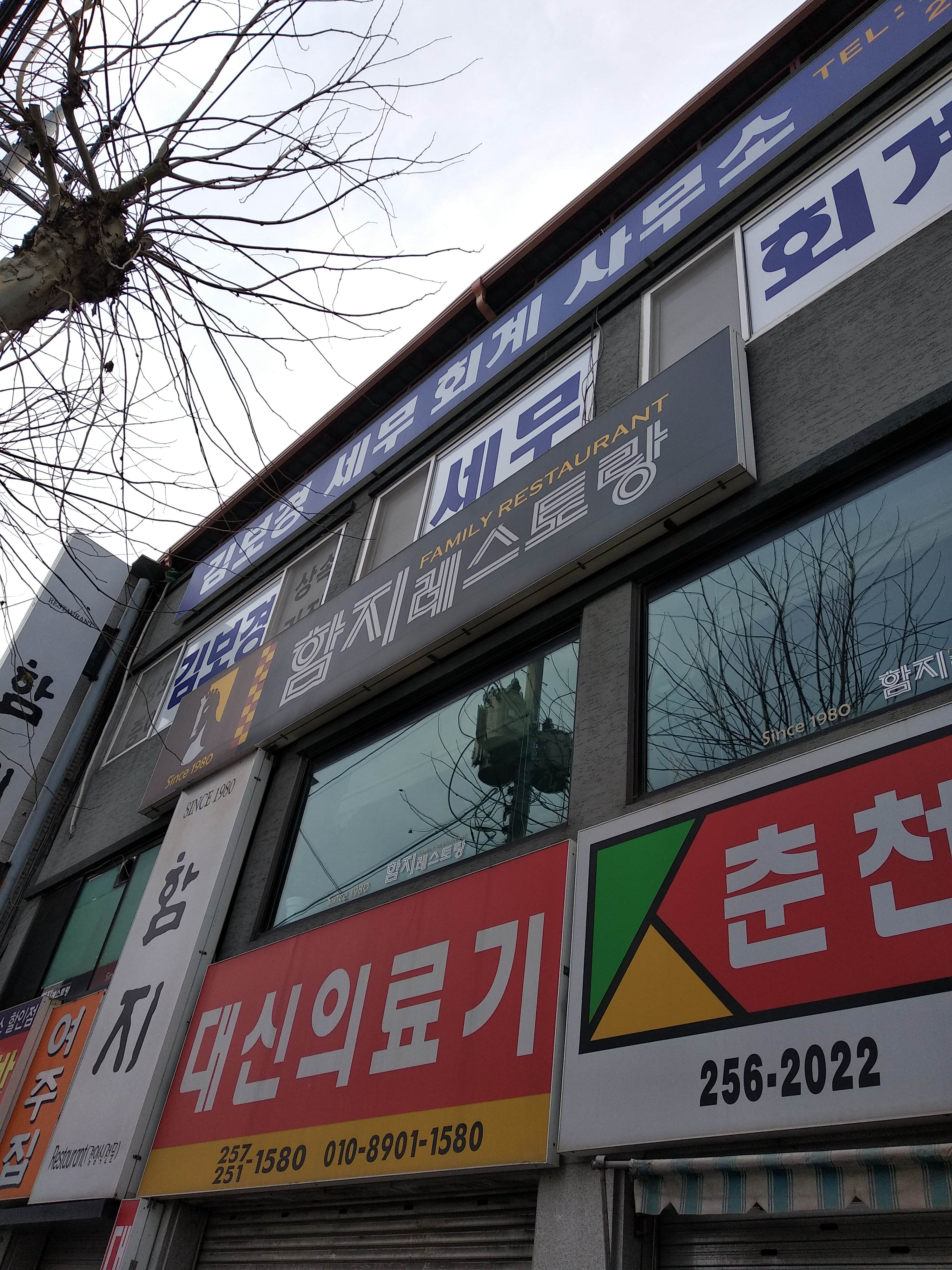 함지레스토랑