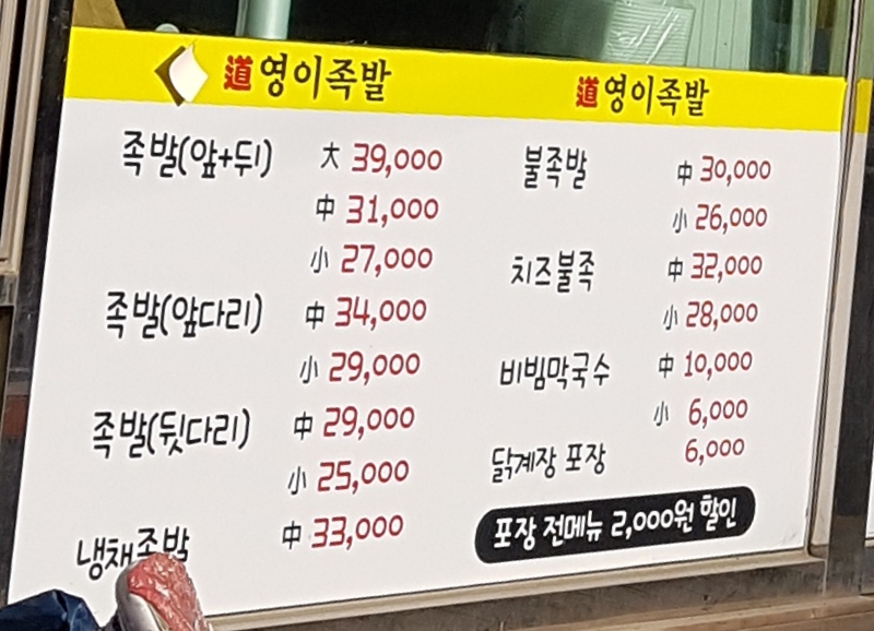 영이족발