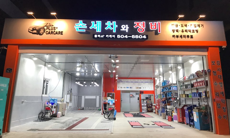 플러스카케어 손세차와 정비